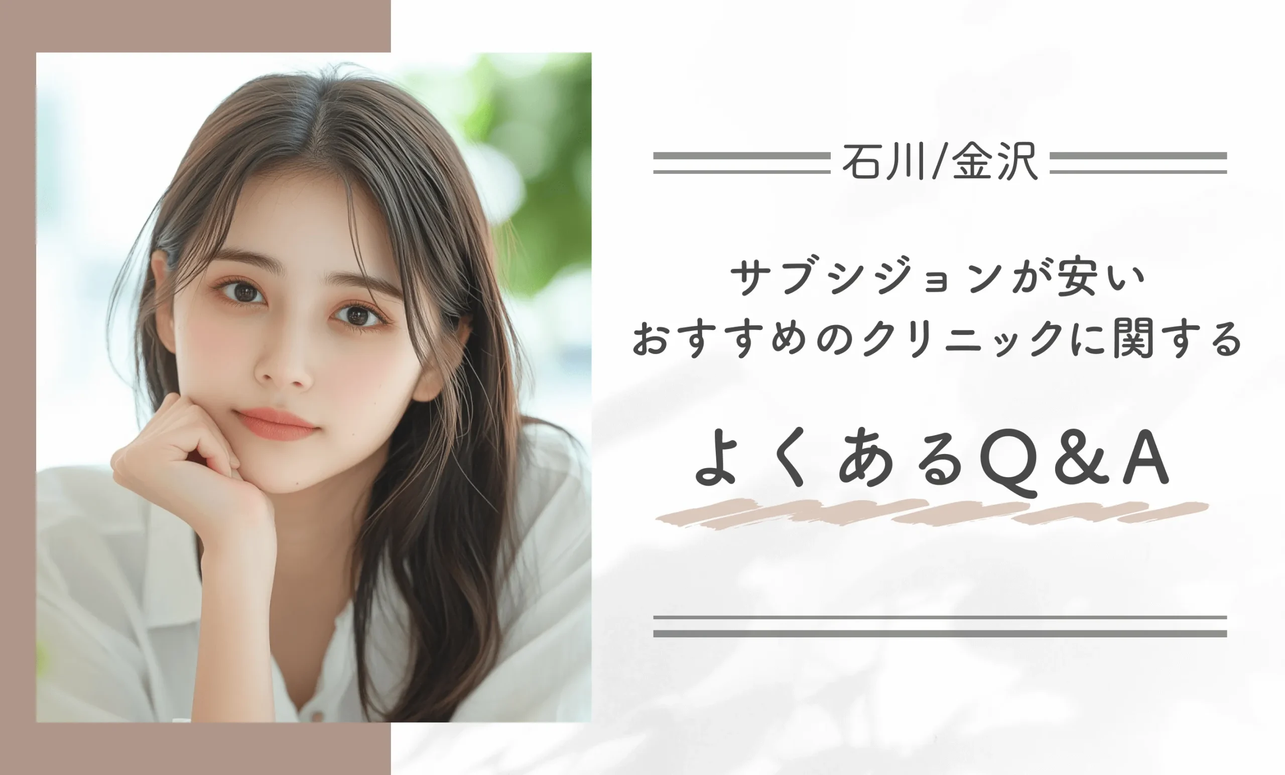 石川/金沢でサブシジョンが安いおすすめのクリニックに関するよくあるQ&A