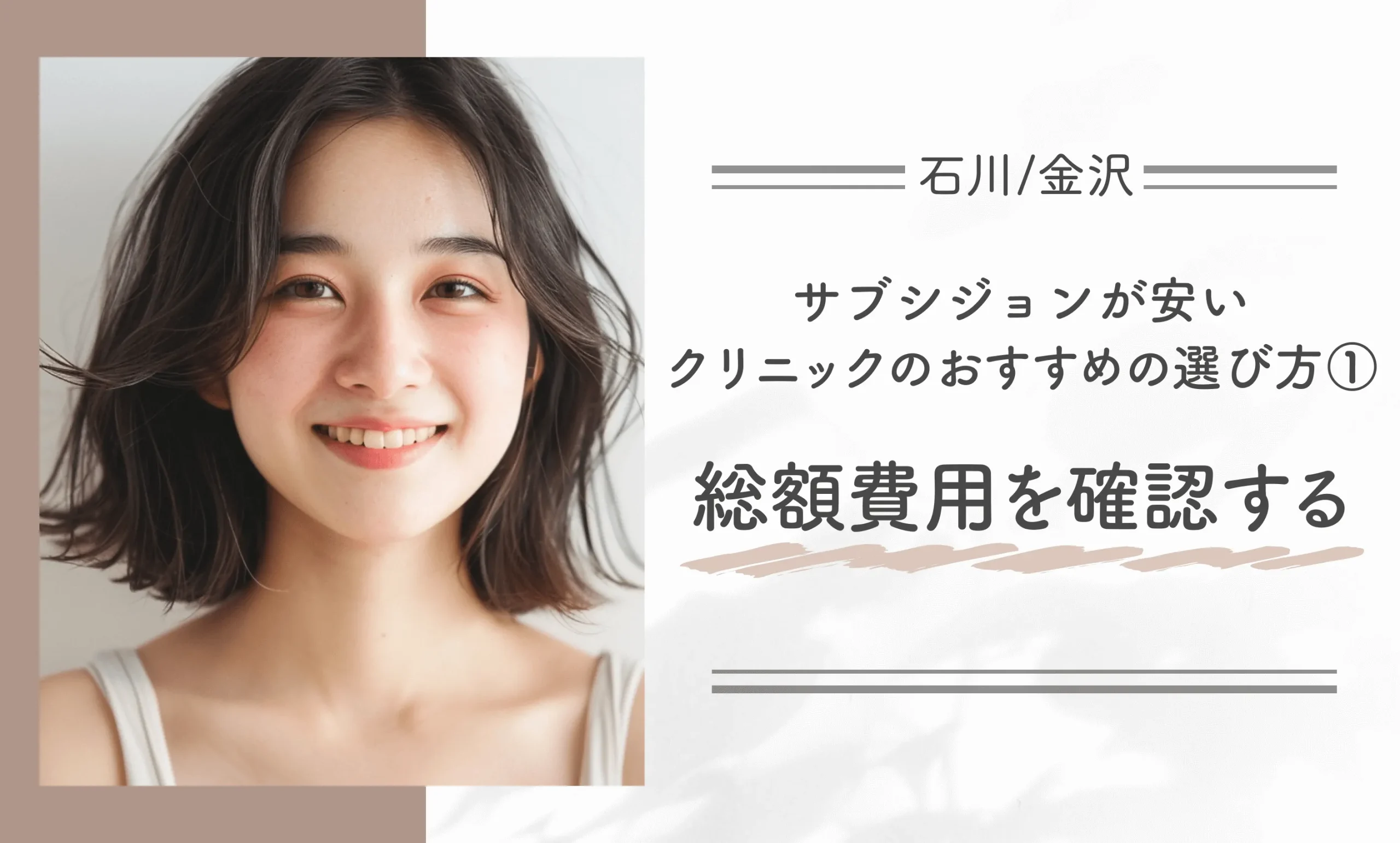 石川/金沢でサブシジョンが安いクリニックのおすすめの選び方①総額費用を確認する