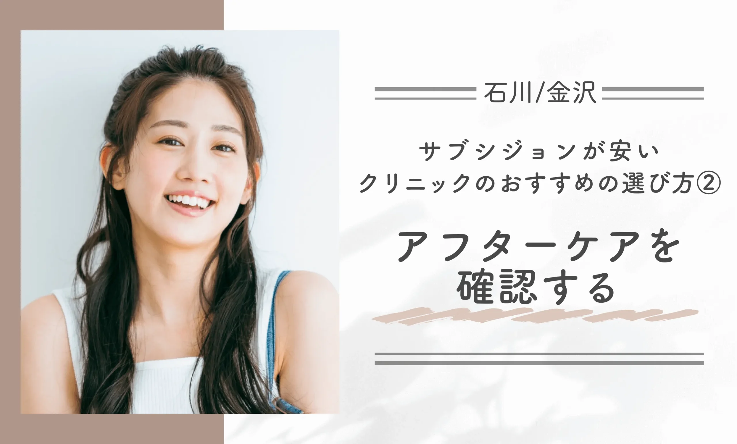 石川/金沢でサブシジョンが安いクリニックのおすすめの選び方②アフターケアを確認する