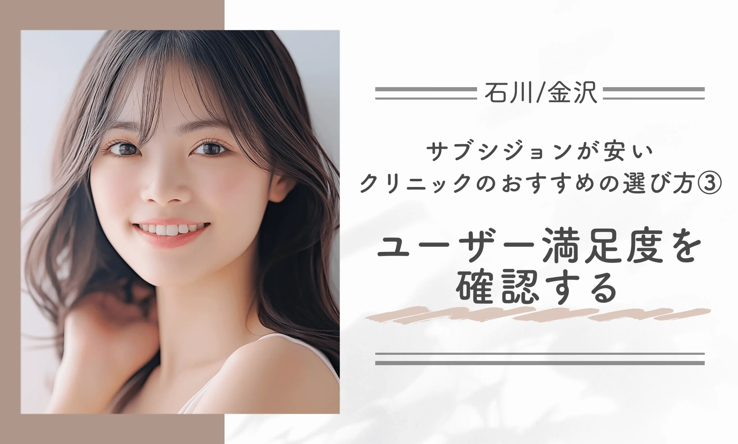 石川/金沢でサブシジョンが安いクリニックのおすすめの選び方③ユーザー満足度を確認する