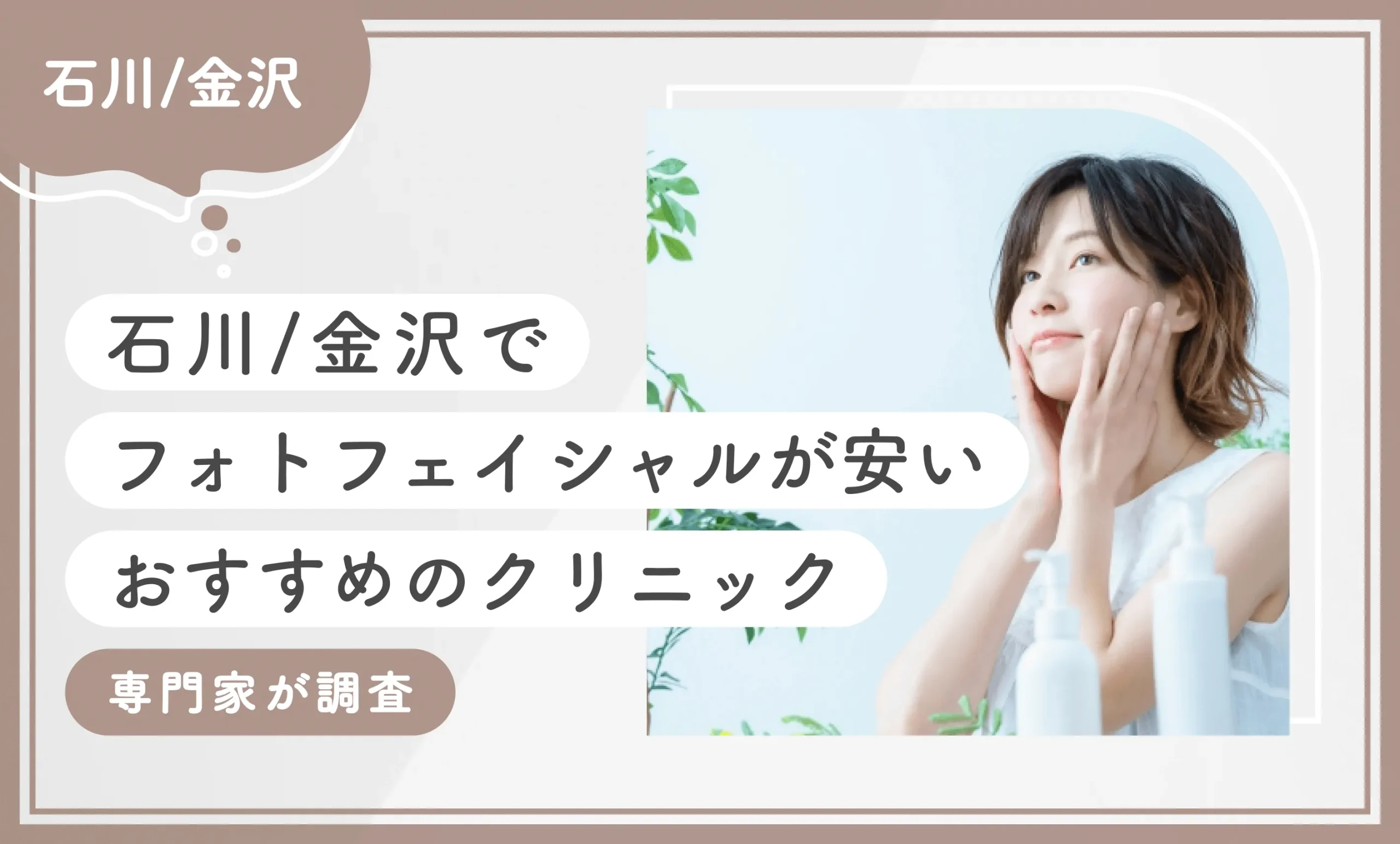 石川/金沢でフォトフェイシャルが安いおすすめクリニック8選【専門家が調査！2025年11月最新版】のアイキャッチ画像