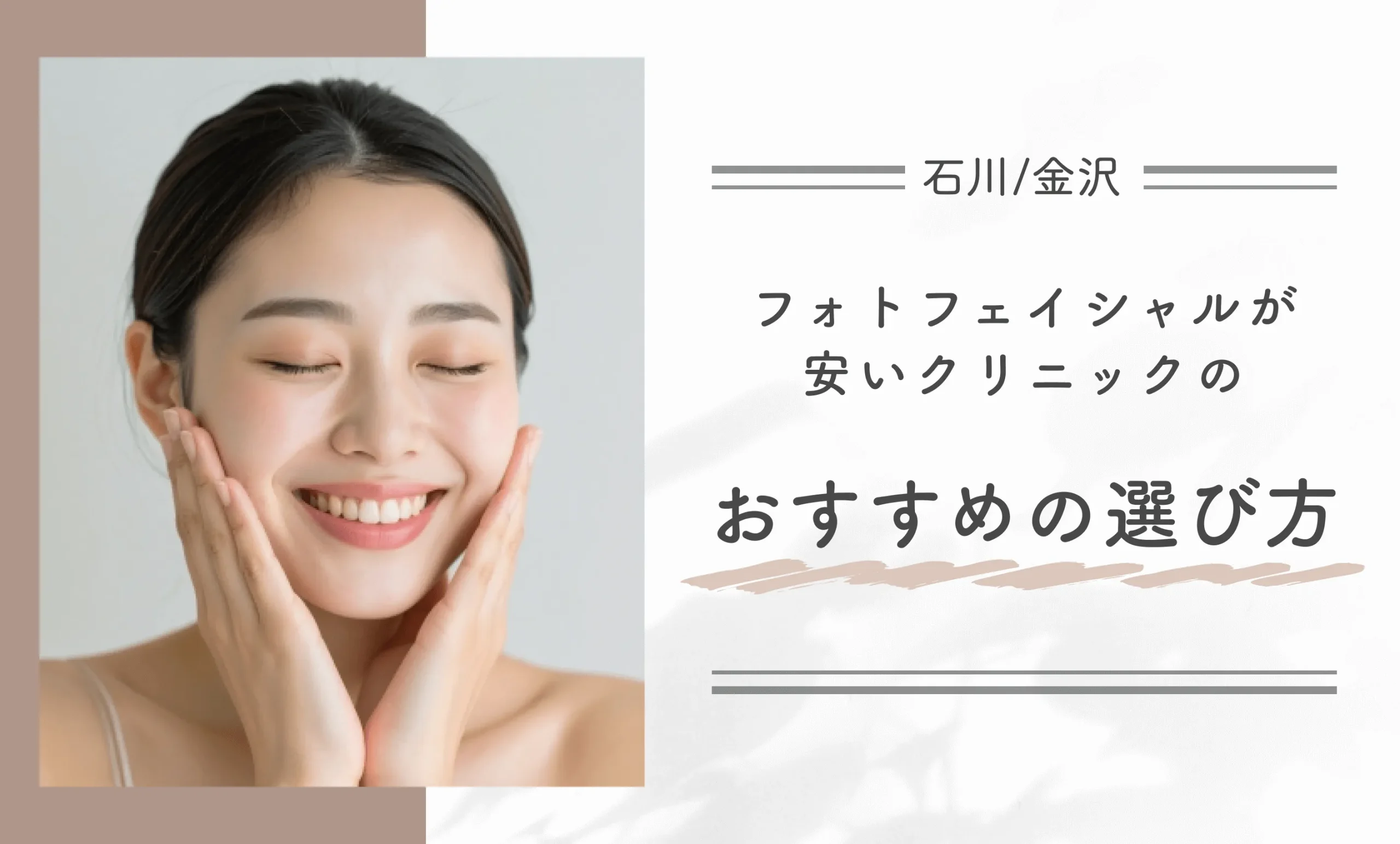 石川/金沢でフォトフェイシャルが安いクリニックのおすすめの選び方