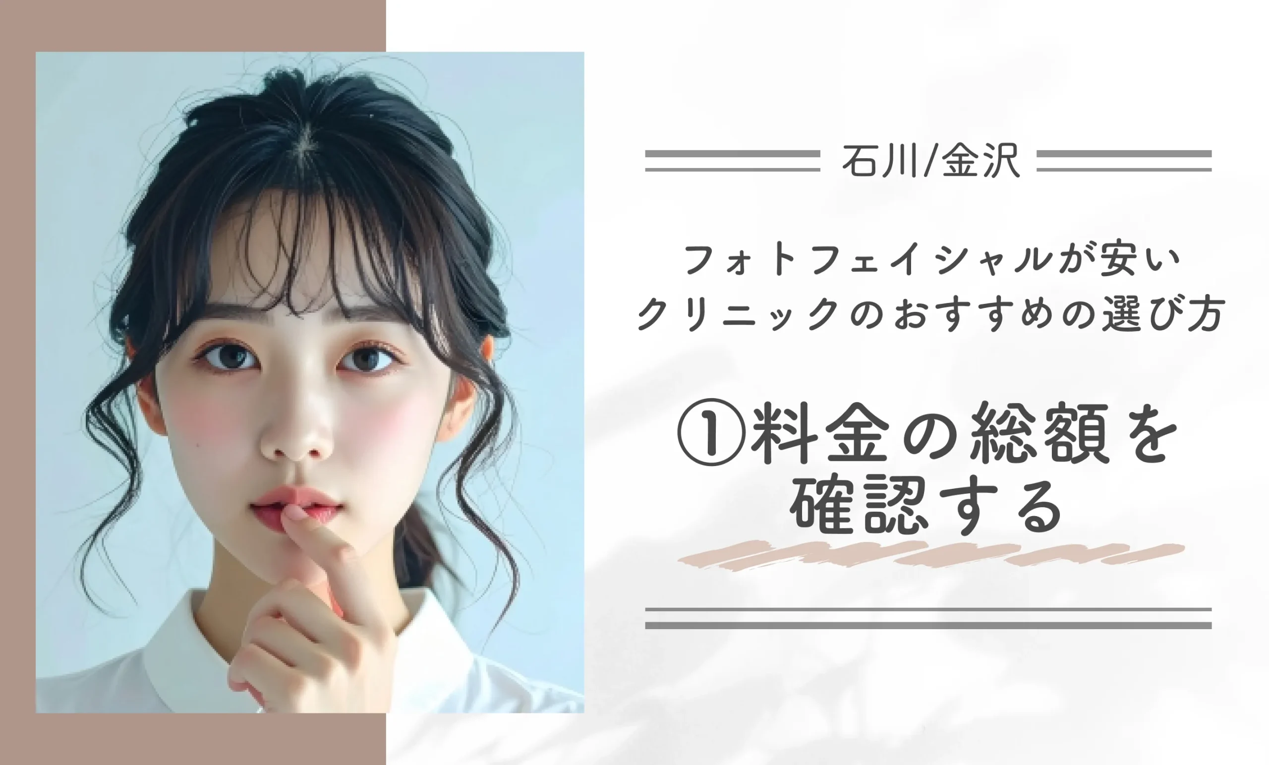 石川/金沢でフォトフェイシャルが安いクリニックのおすすめの選び方|①料金の総額を確認する