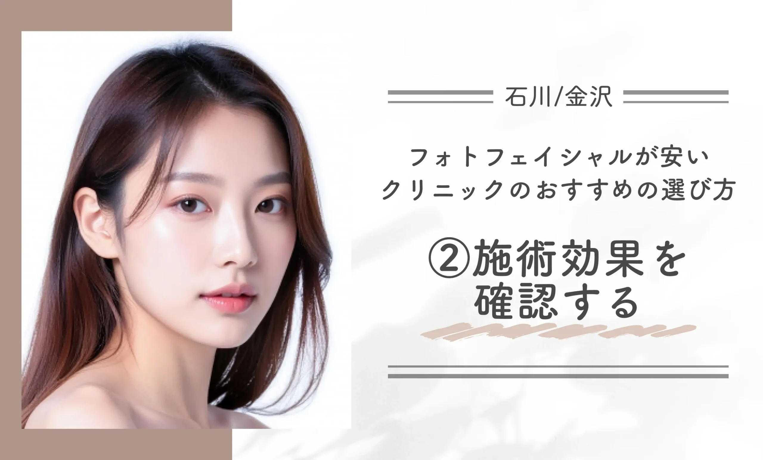 石川/金沢でフォトフェイシャルが安いクリニックのおすすめの選び方|②施術効果を確認する