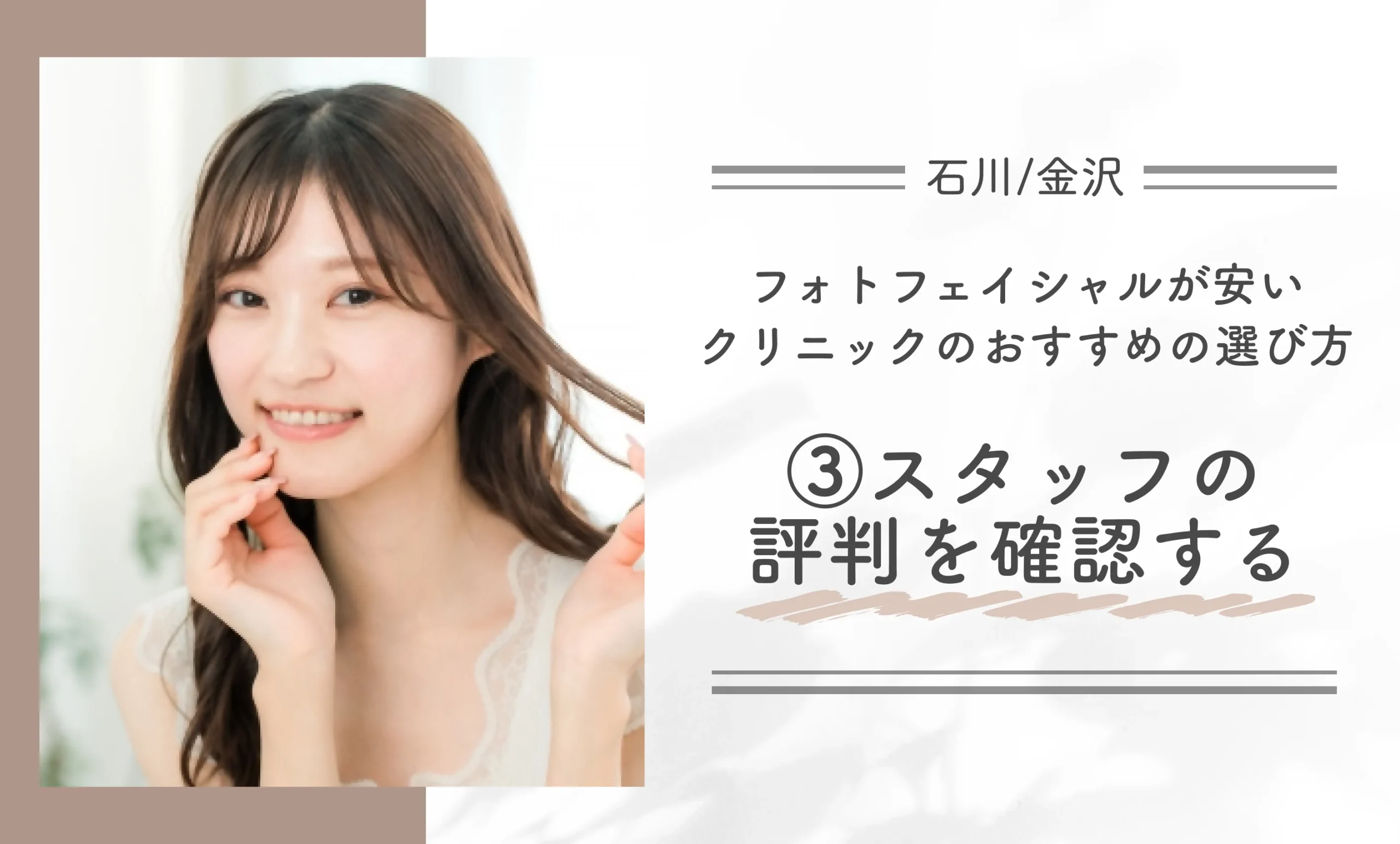 石川/金沢でフォトフェイシャルが安いクリニックのおすすめの選び方|③スタッフの評判を確認する