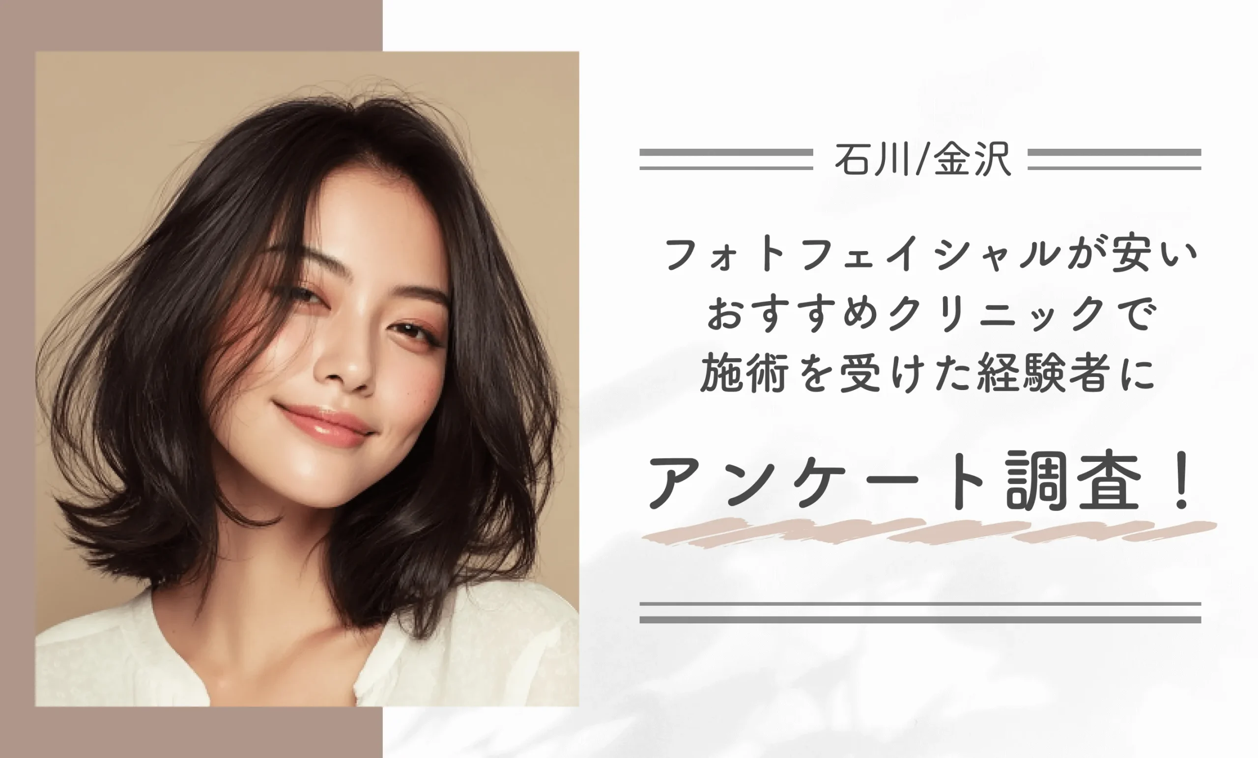 石川/金沢でフォトフェイシャルが安いおすすめクリニックで施術を受けた経験者にアンケート調査!