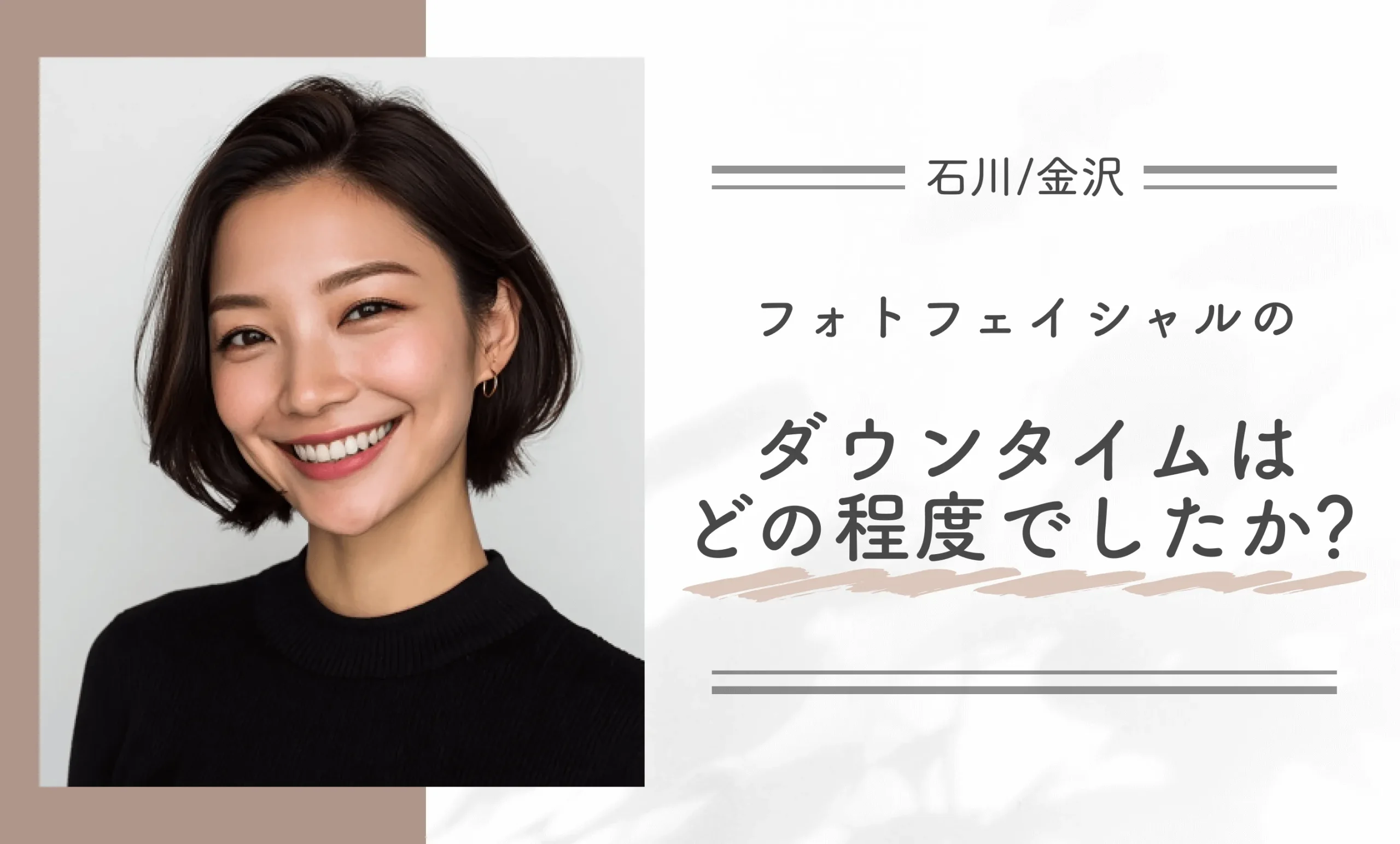 フォトフェイシャルのダウンタイムはどの程度でしたか?