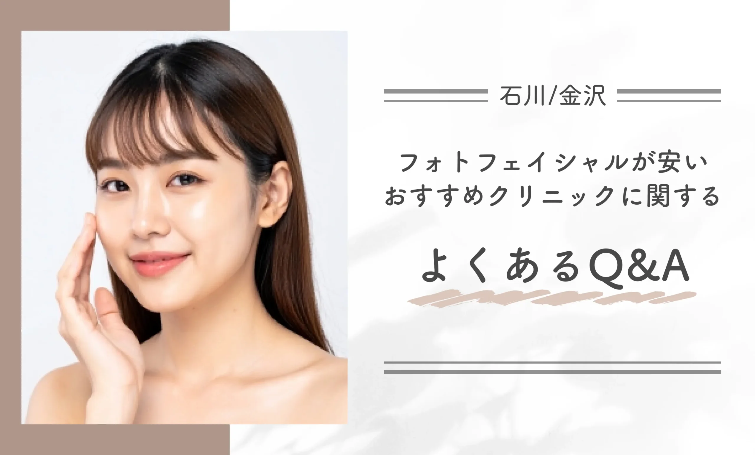 石川/金沢でフォトフェイシャルが安いおすすめクリニックに関するよくあるQ&A
