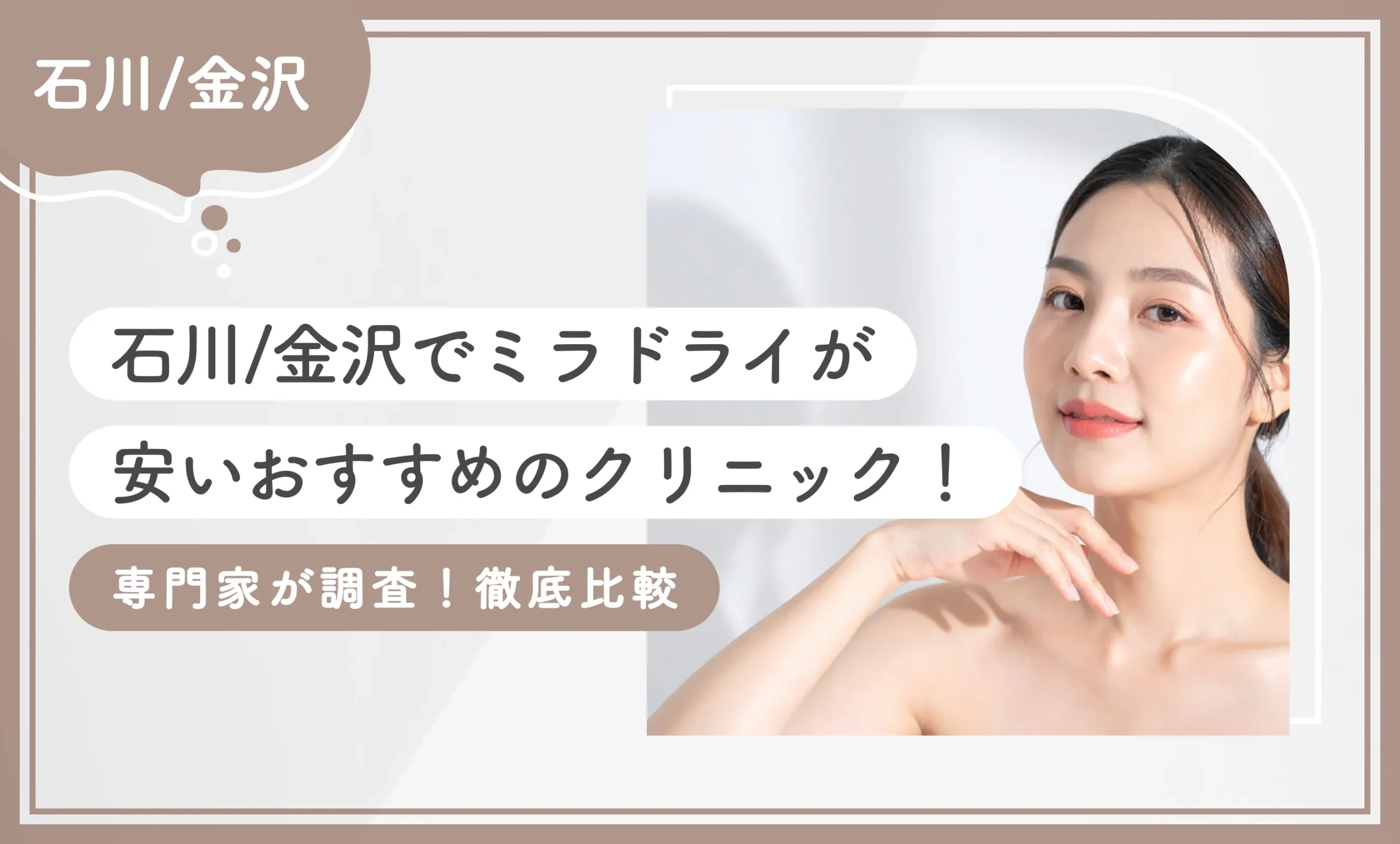 石川/金沢でミラドライが安いおすすめのクリニック3選！【専門家が調査！徹底比較】2025年12月最新版のアイキャッチ画像