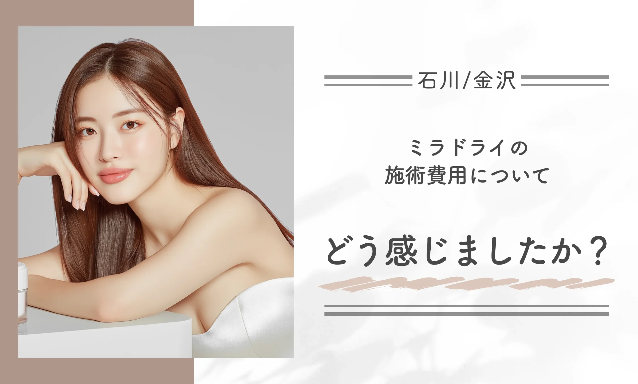 ミラドライの施術費用についてどう感じましたか?