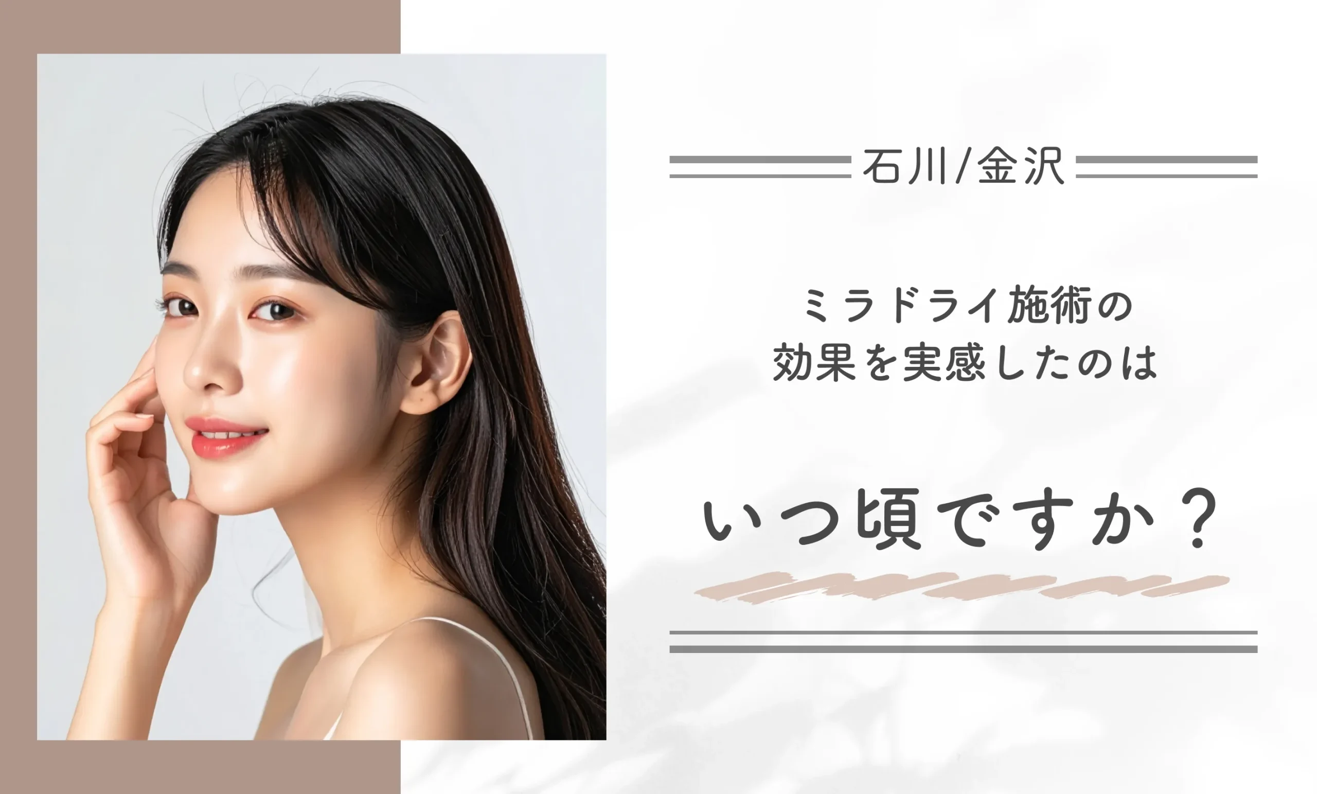 ミラドライ施術の効果を実感したのはいつ頃ですか?