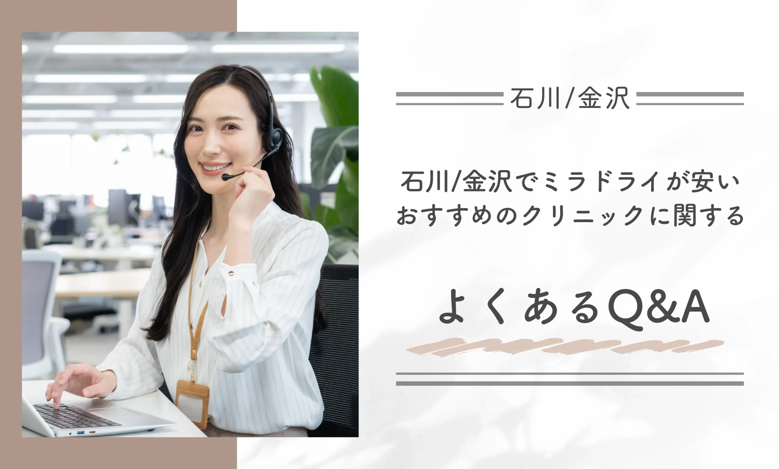 石川/金沢でミラドライが安いおすすめのクリニックに関するよくあるQ&A