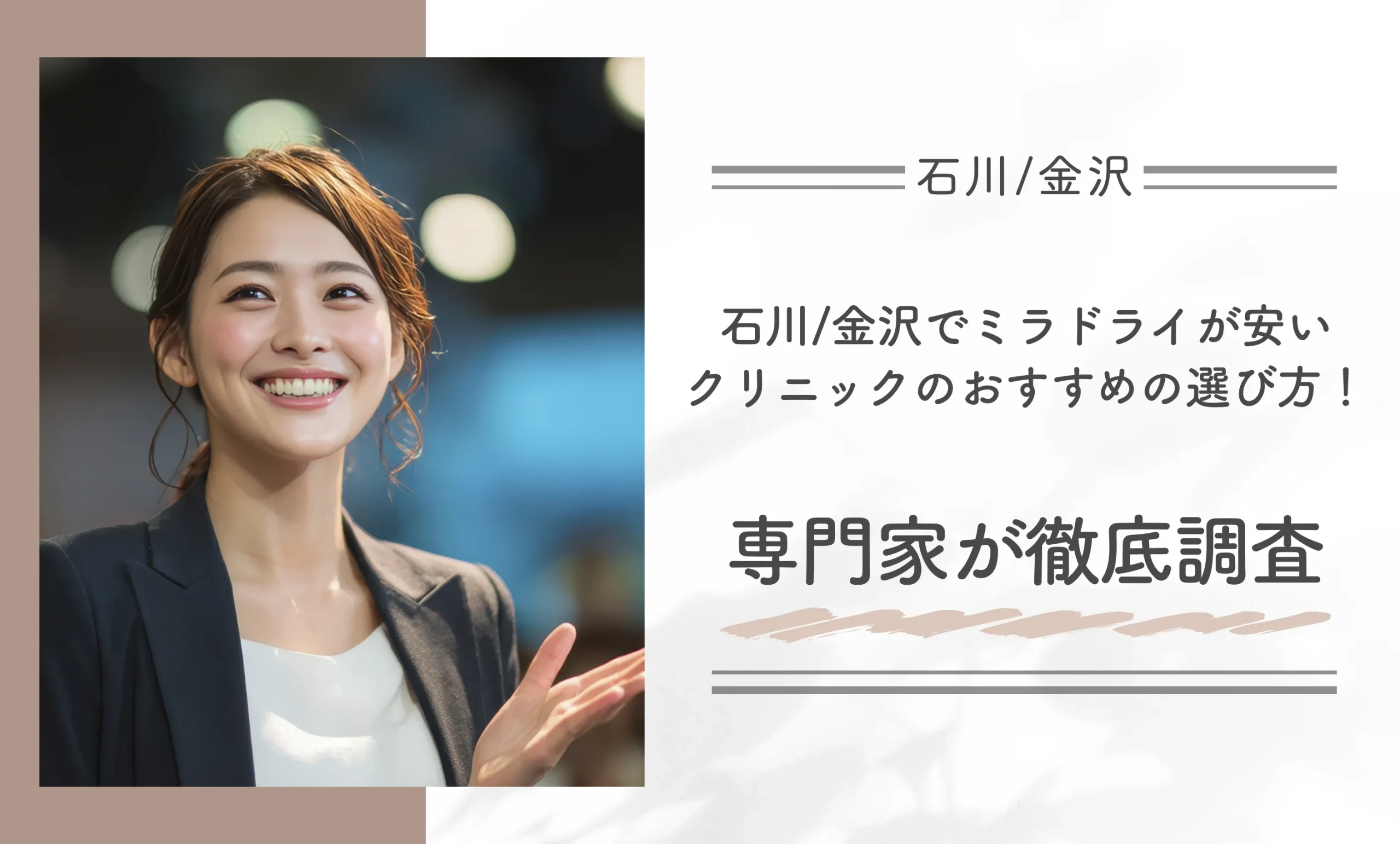 石川/金沢でミラドライが安いクリニックのおすすめの選び方!専門家が徹底調査