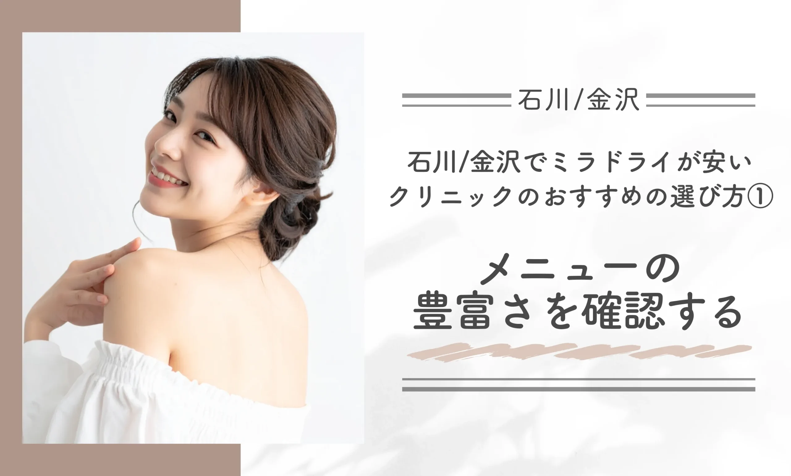 石川/金沢でミラドライが安いクリニックのおすすめの選び方①メニューの豊富さを確認する