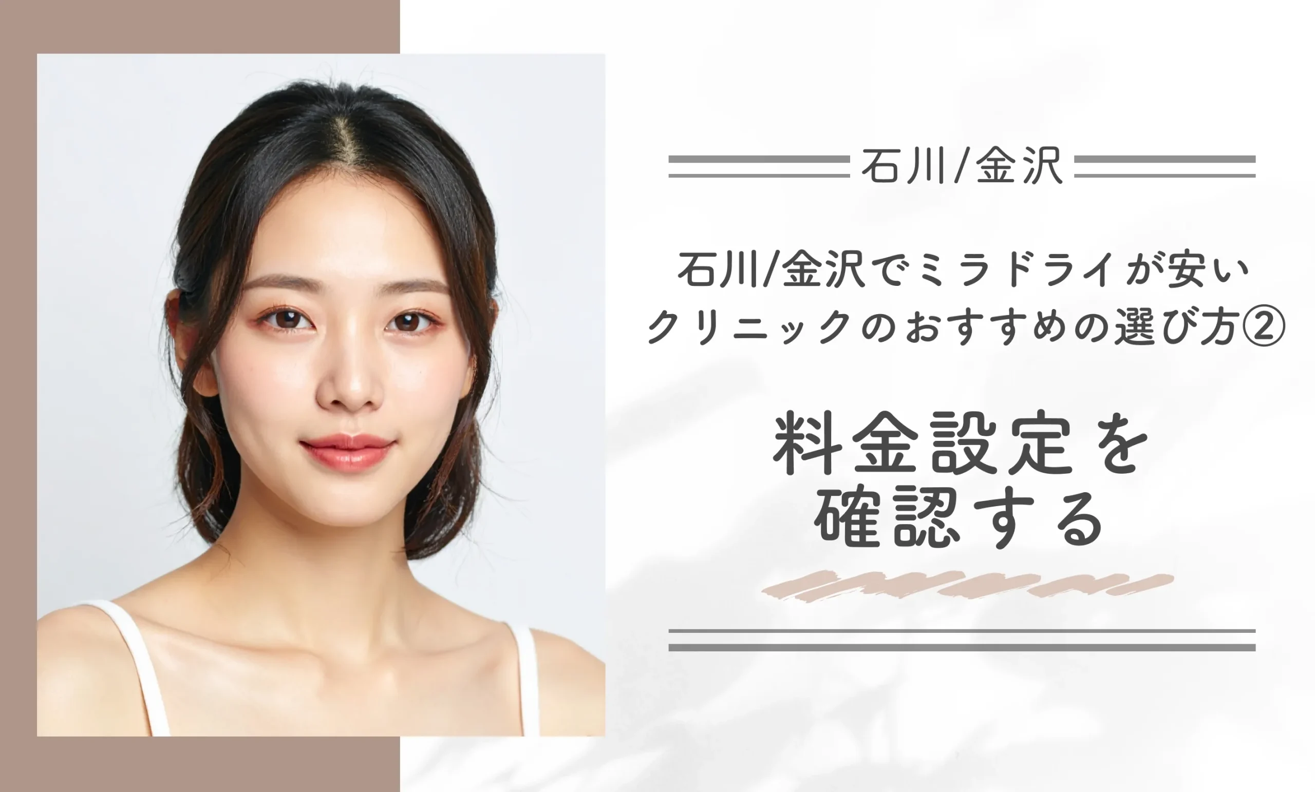 石川/金沢でミラドライが安いクリニックのおすすめの選び方②料金設定を確認する