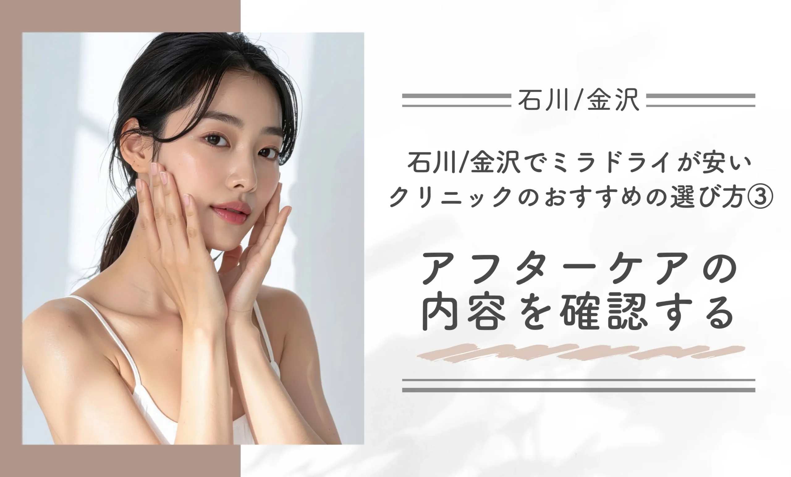 石川/金沢でミラドライが安いクリニックのおすすめの選び方③アフターケアの内容を確認する