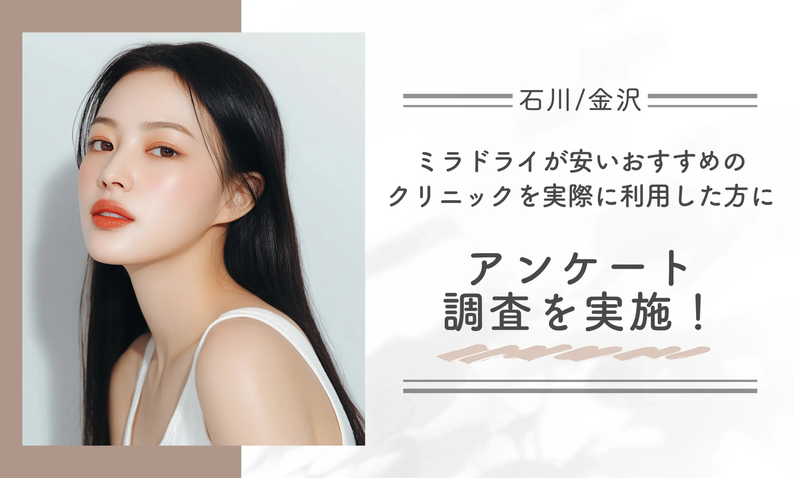 石川/金沢でミラドライが安いおすすめのクリニックを実際に利用した方にアンケート調査を実施!