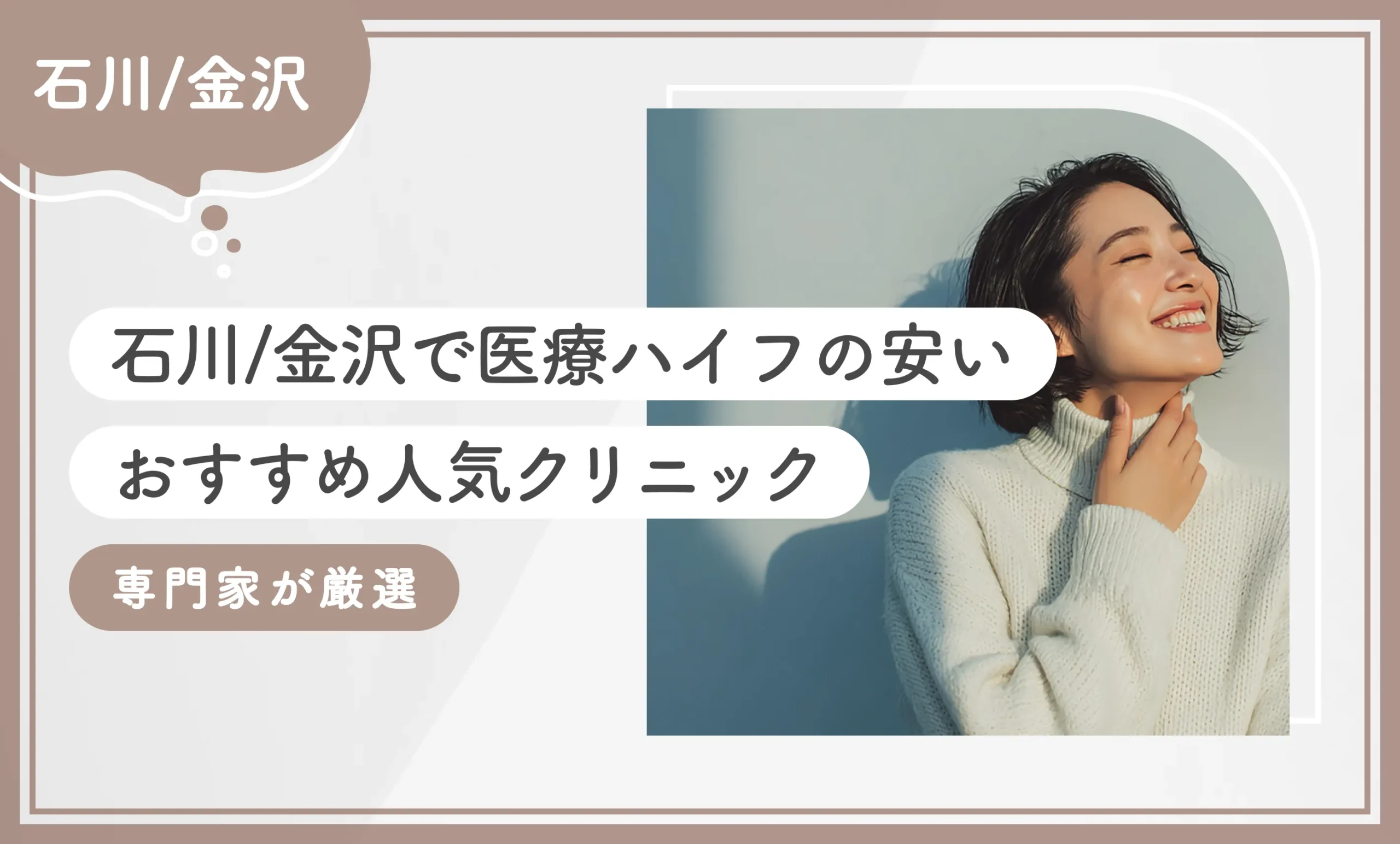 石川/金沢で医療ハイフの安いおすすめ人気クリニック10選【徹底比較！専門家が厳選】2025年12月最新版のアイキャッチ画像