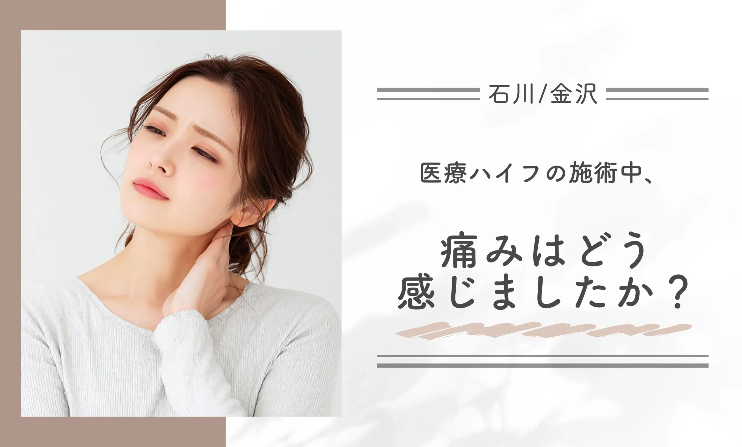 医療ハイフの施術中、痛みはどう感じましたか?