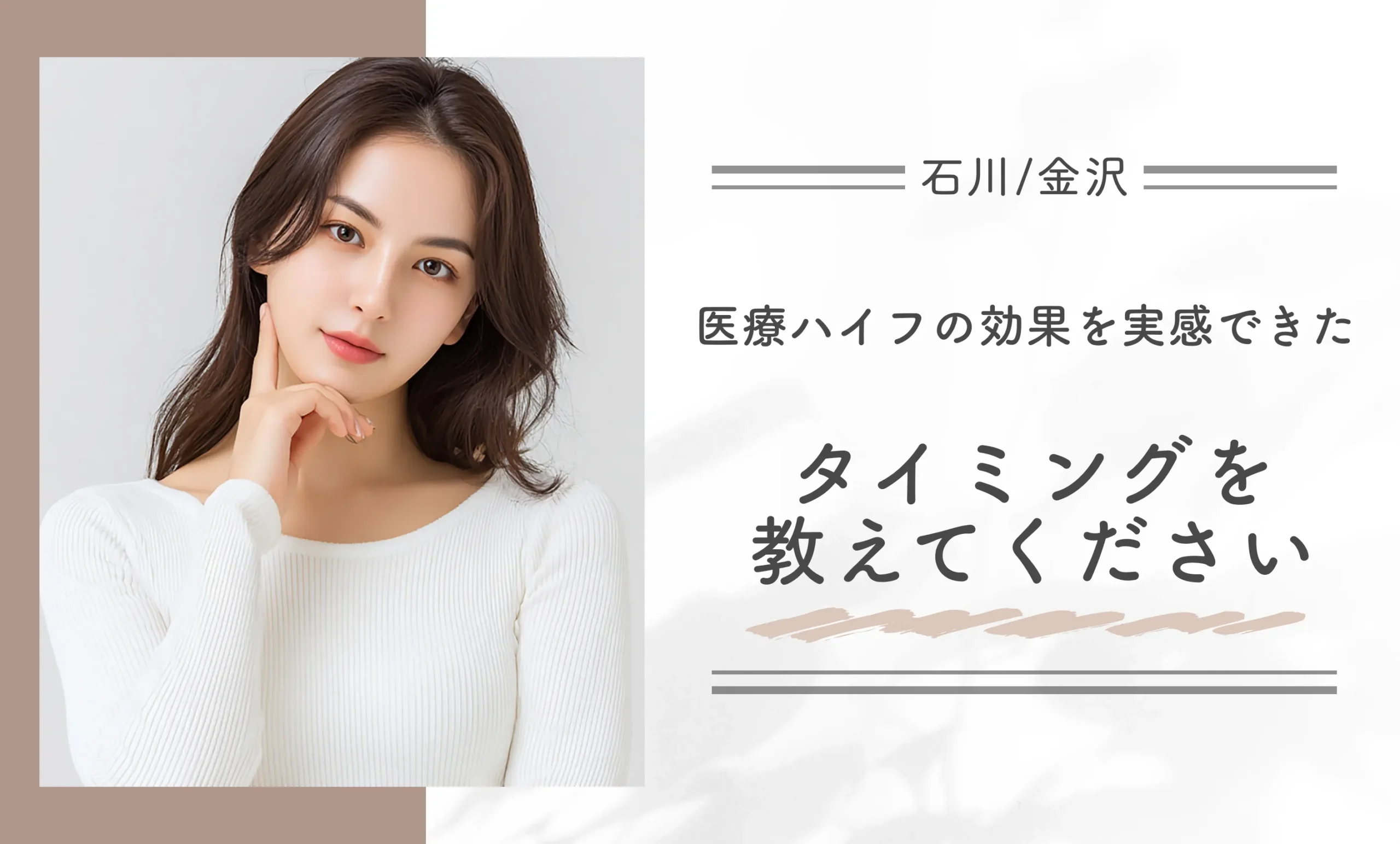 医療ハイフの効果を実感できたタイミングを教えてください