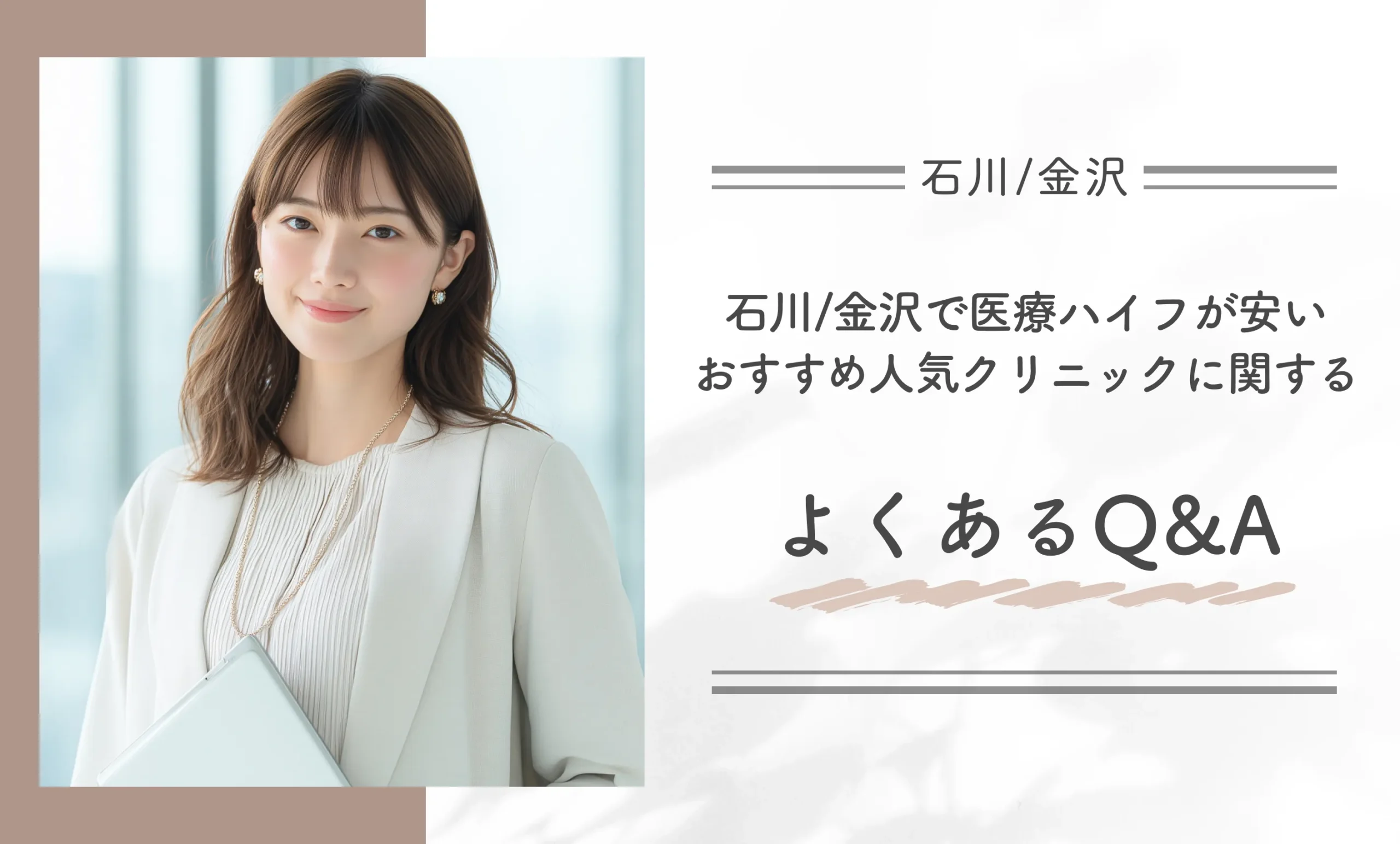 石川/金沢で医療ハイフが安いおすすめ人気クリニックに関するよくあるQ&A