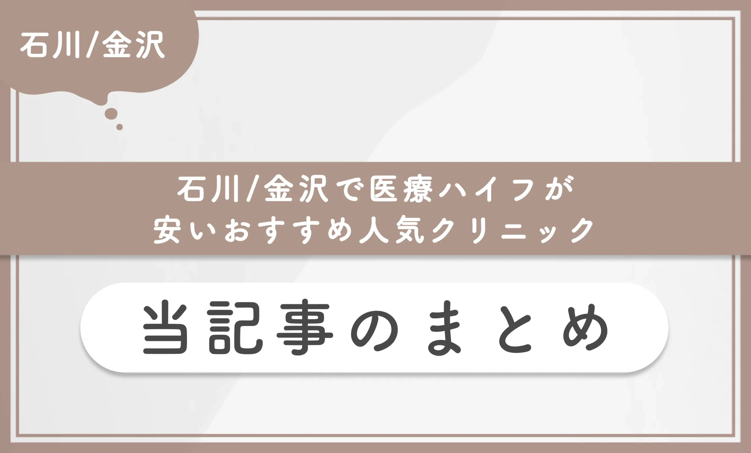 石川/金沢で医療ハイフが安いおすすめ人気クリニック 当記事まとめ