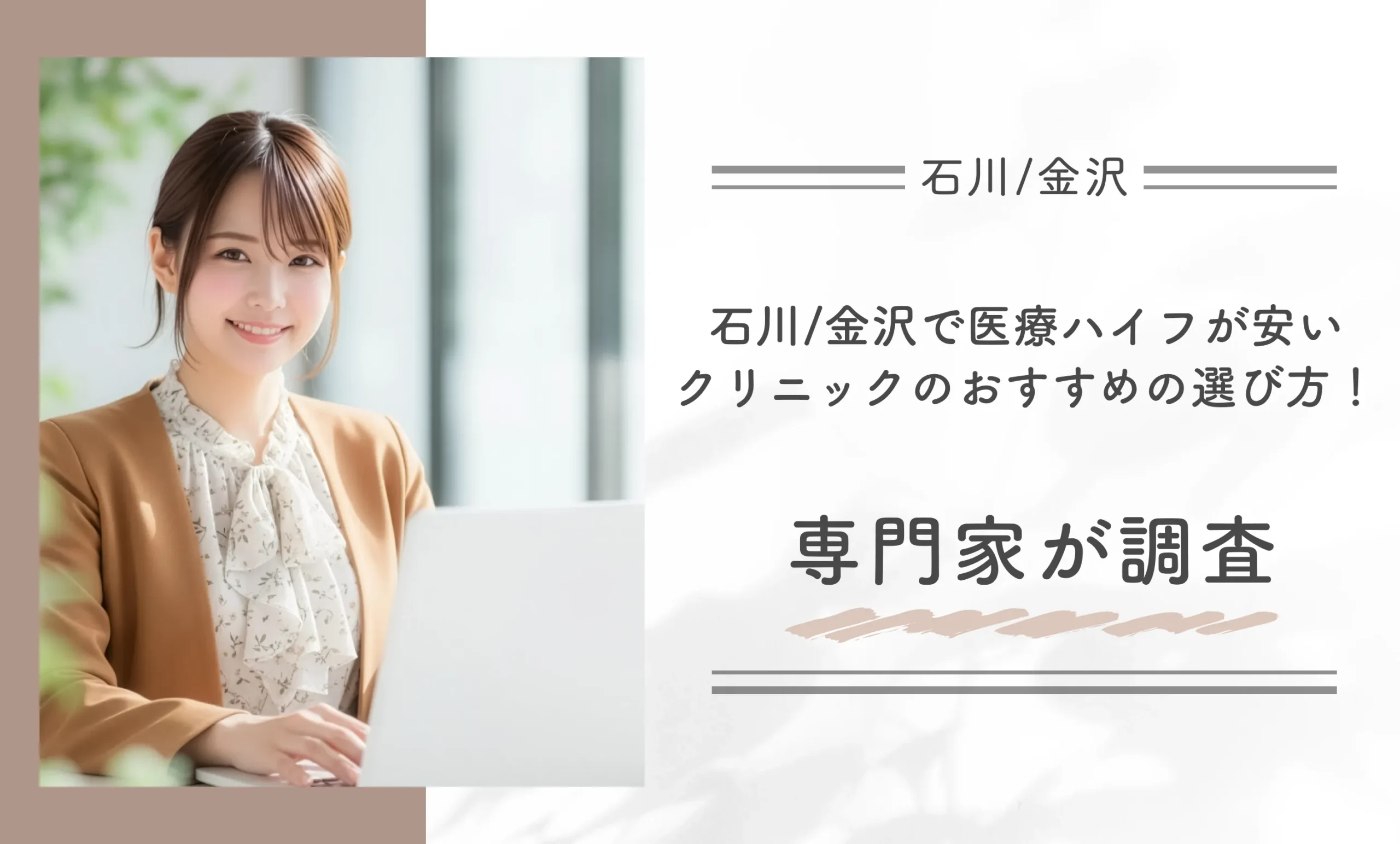 石川/金沢で医療ハイフが安いクリニックのおすすめの選び方!専門家が調査