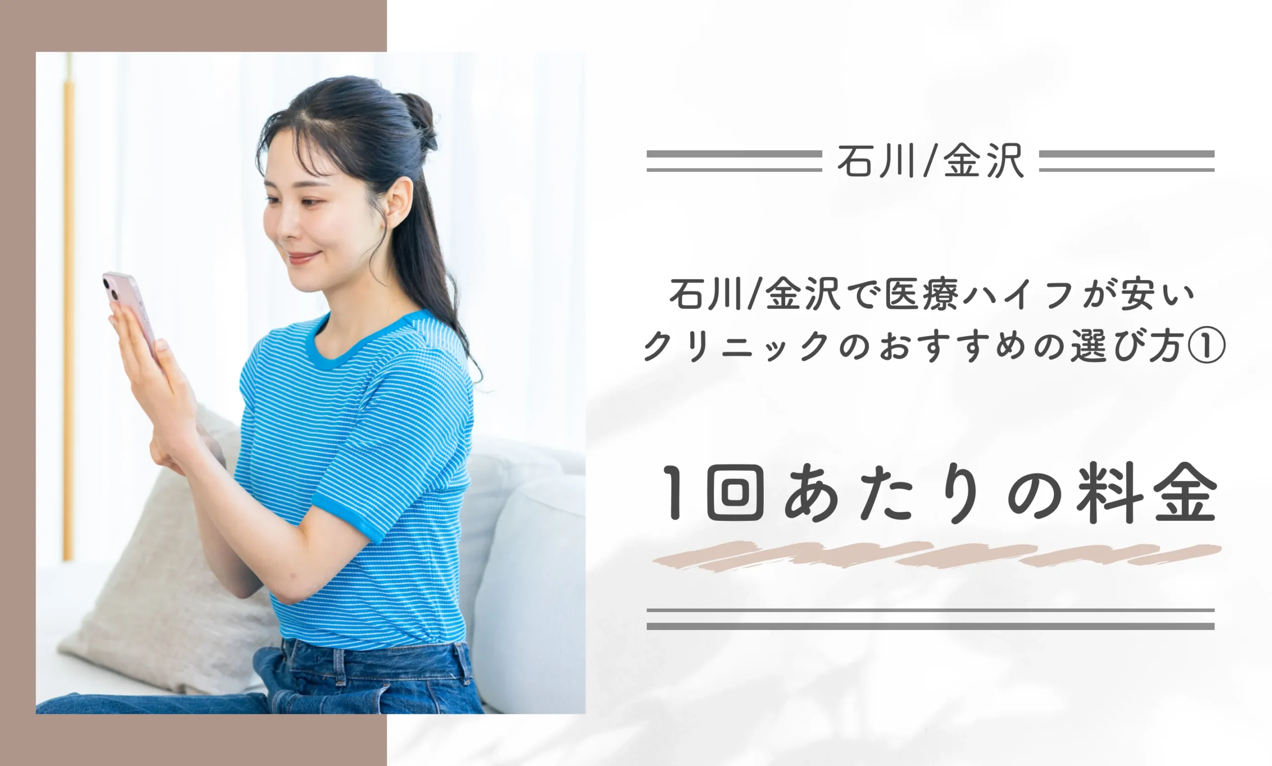 石川/金沢で医療ハイフが安いクリニックのおすすめの選び方①1回あたりの料金