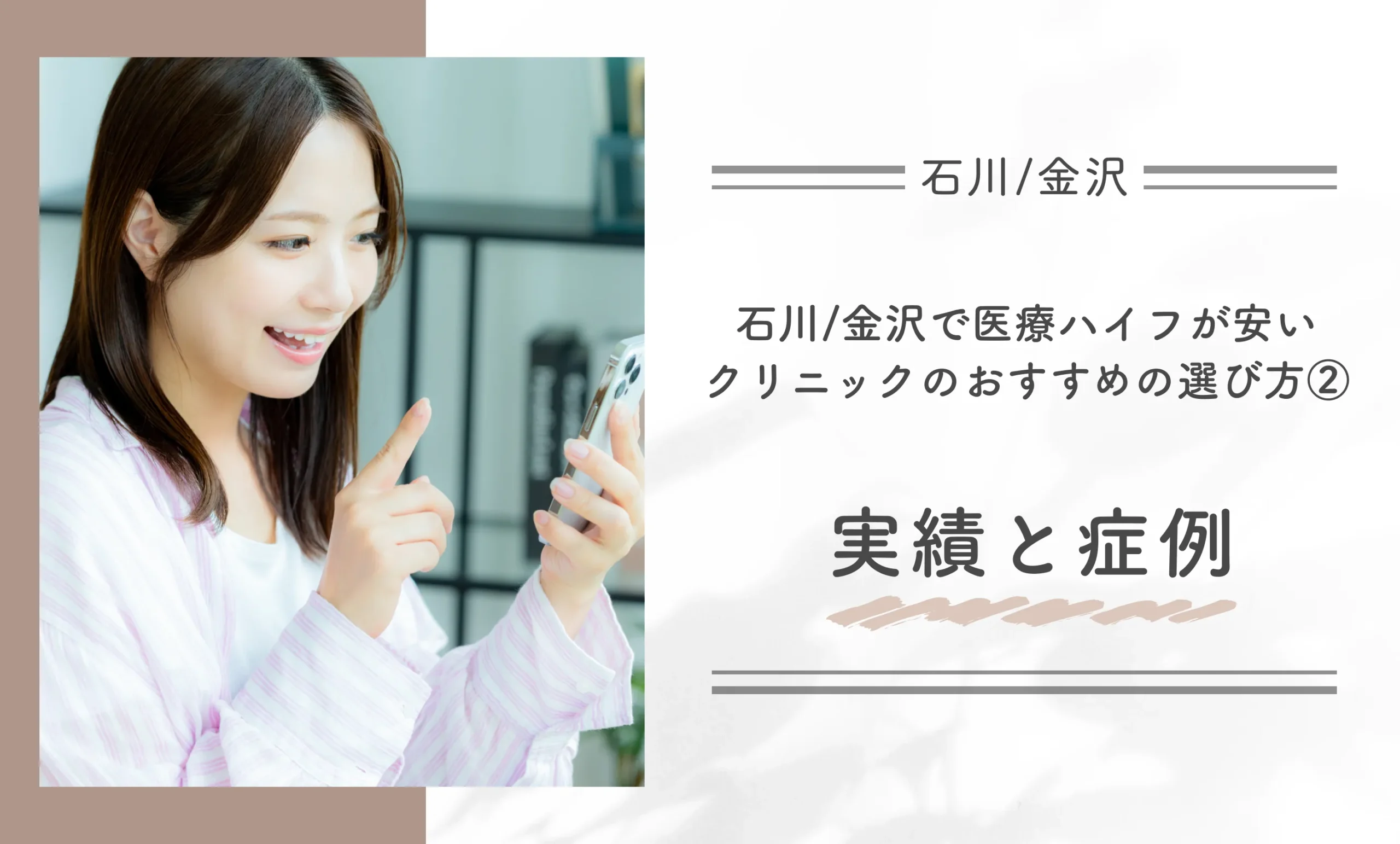 石川/金沢で医療ハイフが安いクリニックのおすすめの選び方②実績と症例