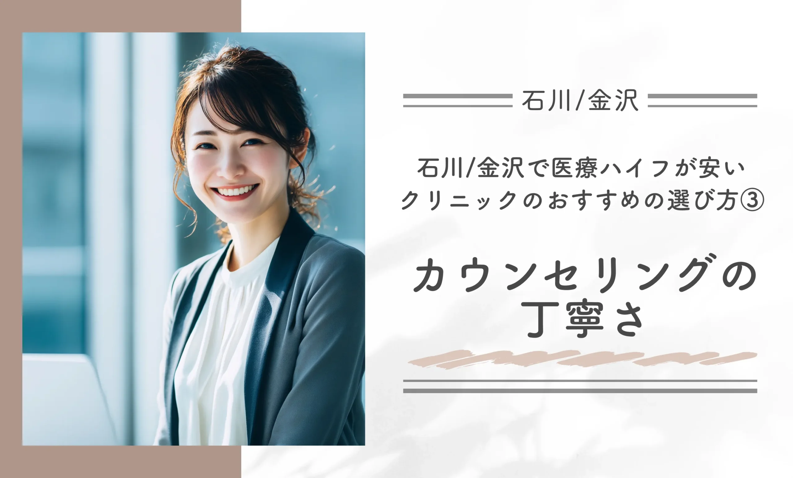 石川/金沢で医療ハイフが安いクリニックのおすすめの選び方③カウンセリングの丁寧さ