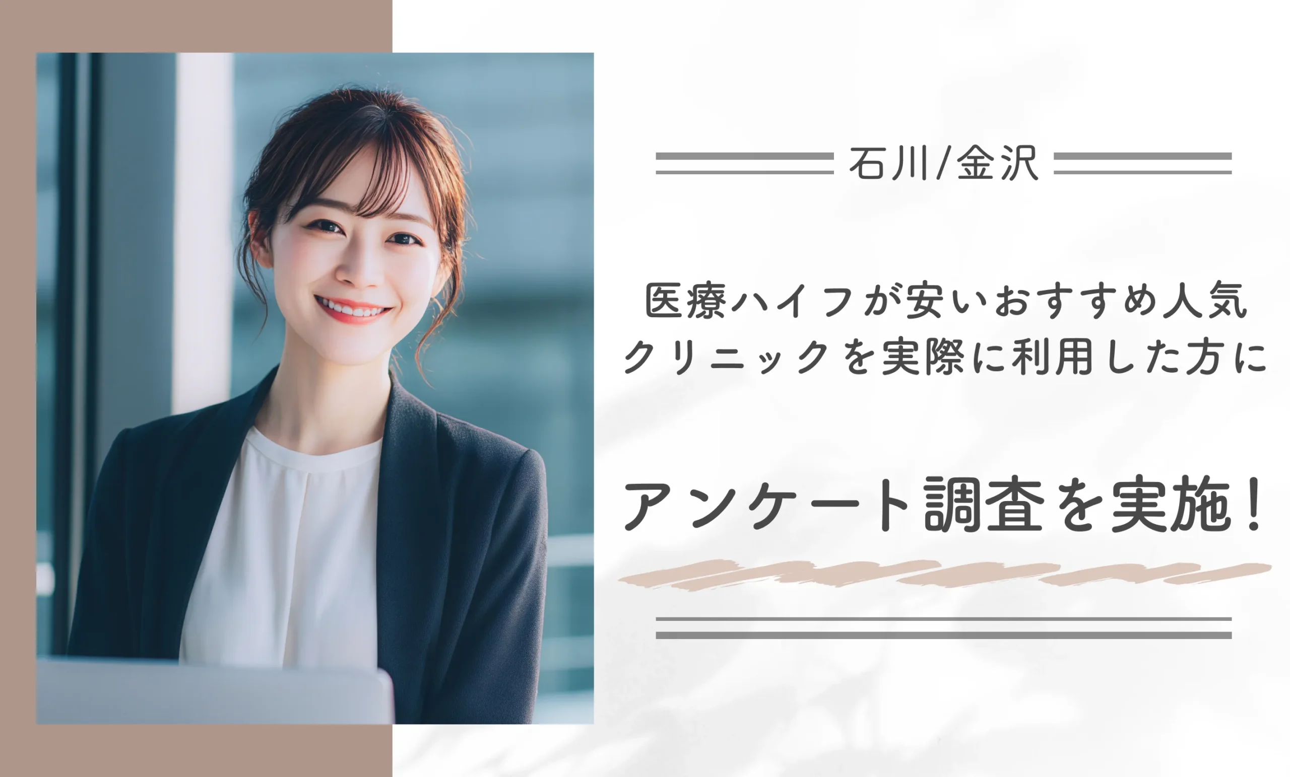 石川/金沢で医療ハイフが安いおすすめ人気クリニックを実際に利用した方にアンケート調査を実施!