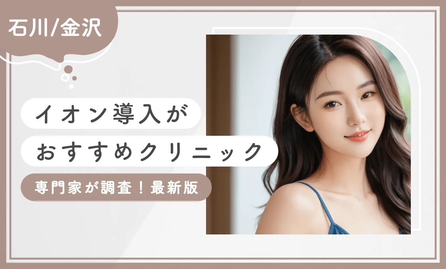 石川/金沢でイオン導入がおすすめクリニック11選【専門家が調査！2025年12月最新版】のアイキャッチ画像