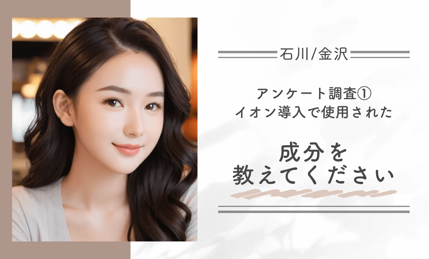 石川/金沢でイオン導入を受けた方へのアンケート調査①イオン導入で使用された成分を教えてください