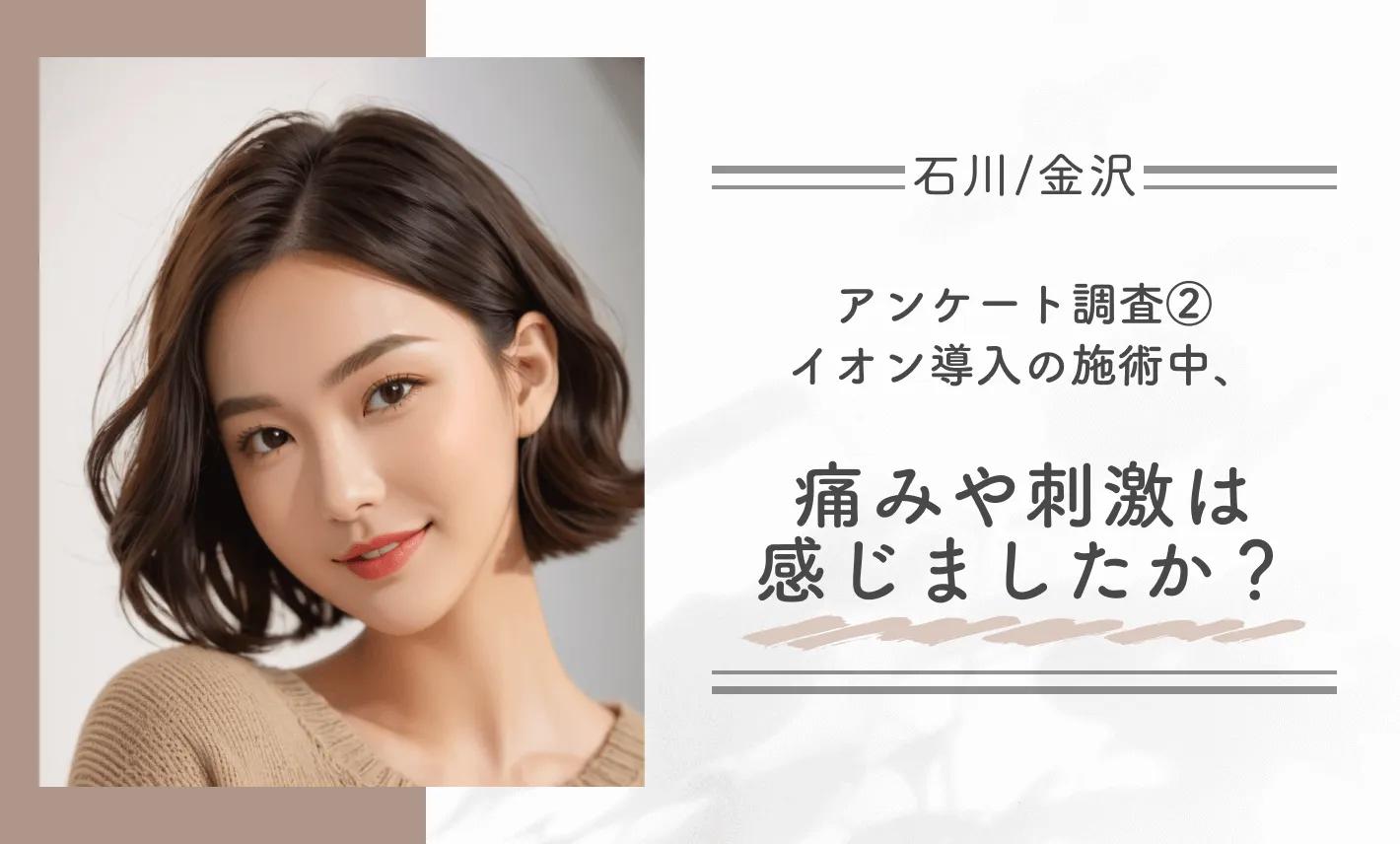 石川/金沢でイオン導入を受けた方へのアンケート調査②イオン導入の施術中、痛みや刺激は感じましたか