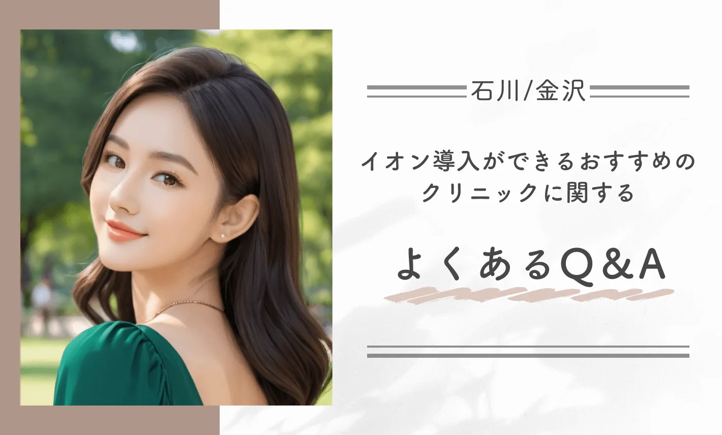 石川/金沢でイオン導入ができるおすすめのクリニックに関するよくあるQ&A