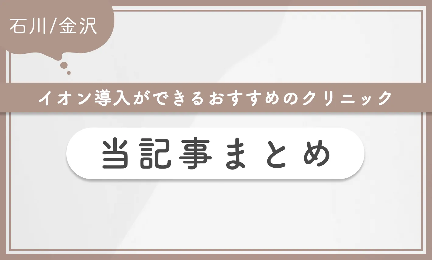 石川/金沢でイオン導入ができるおすすめのクリニック| 当記事まとめ