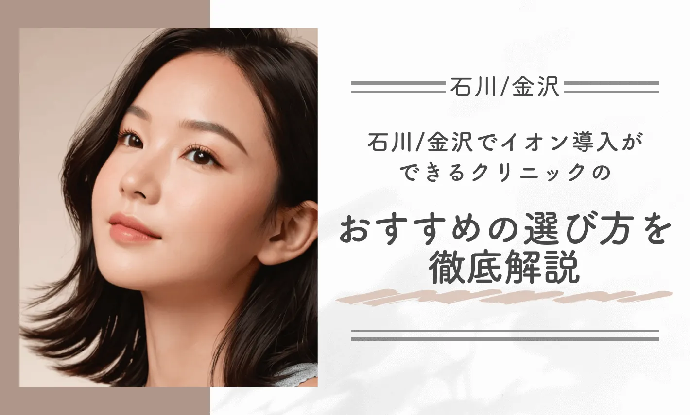 石川/金沢でイオン導入ができるクリニックのおすすめの選び方を徹底解説