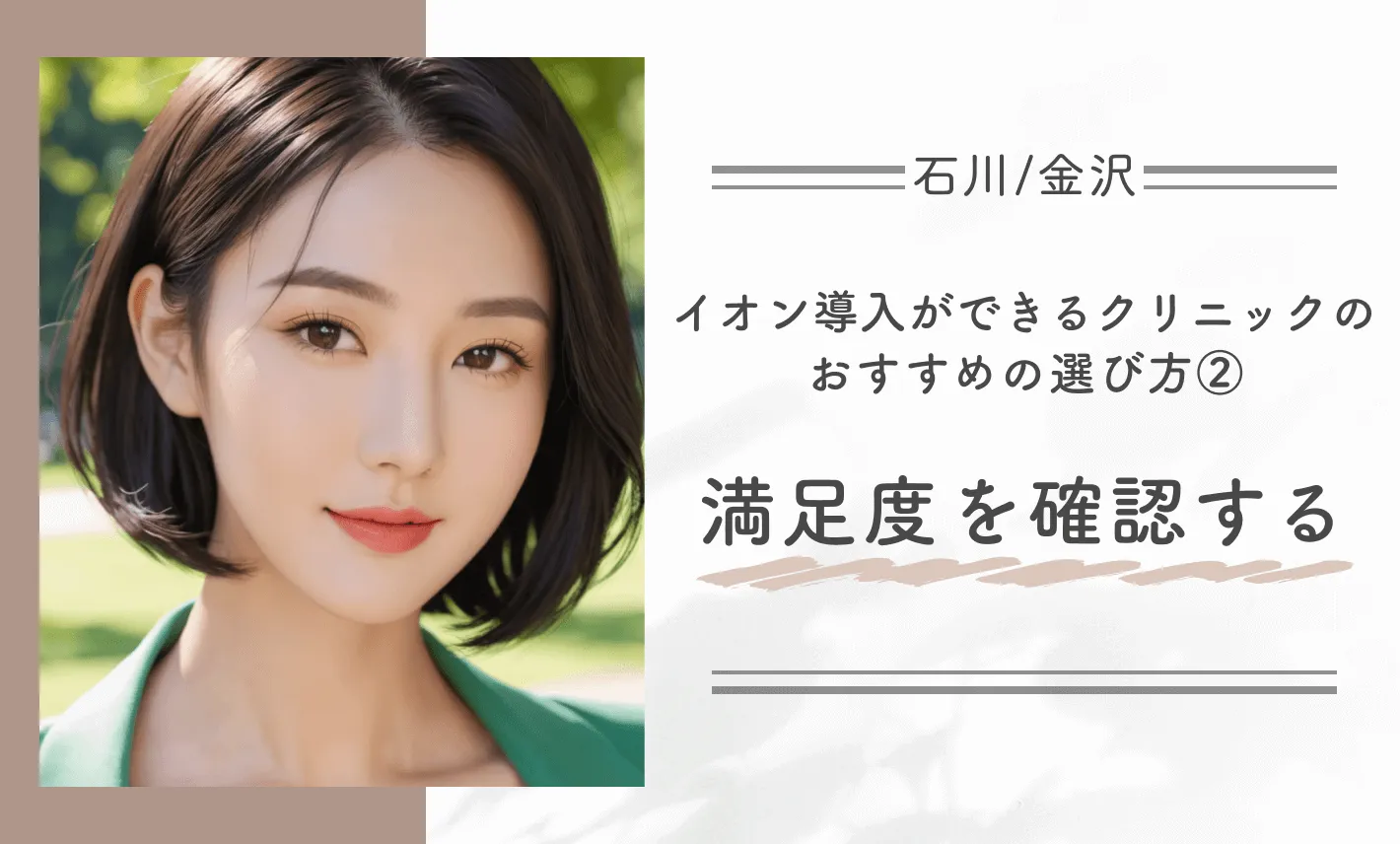 石川/金沢でイオン導入ができるクリニックのおすすめの選び方②満足度を確認する