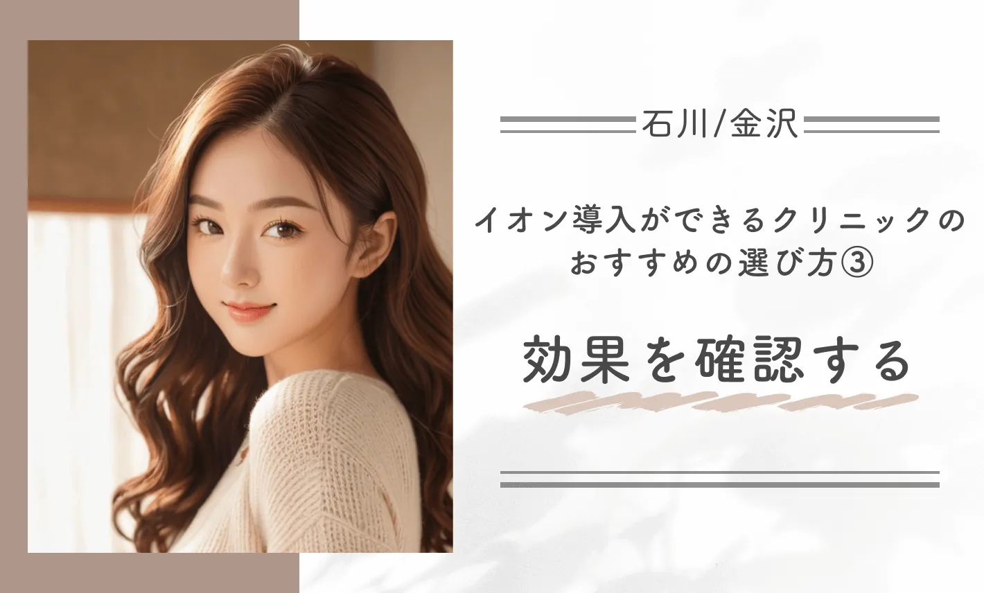 石川/金沢でイオン導入ができるクリニックのおすすめの選び方③効果を確認する