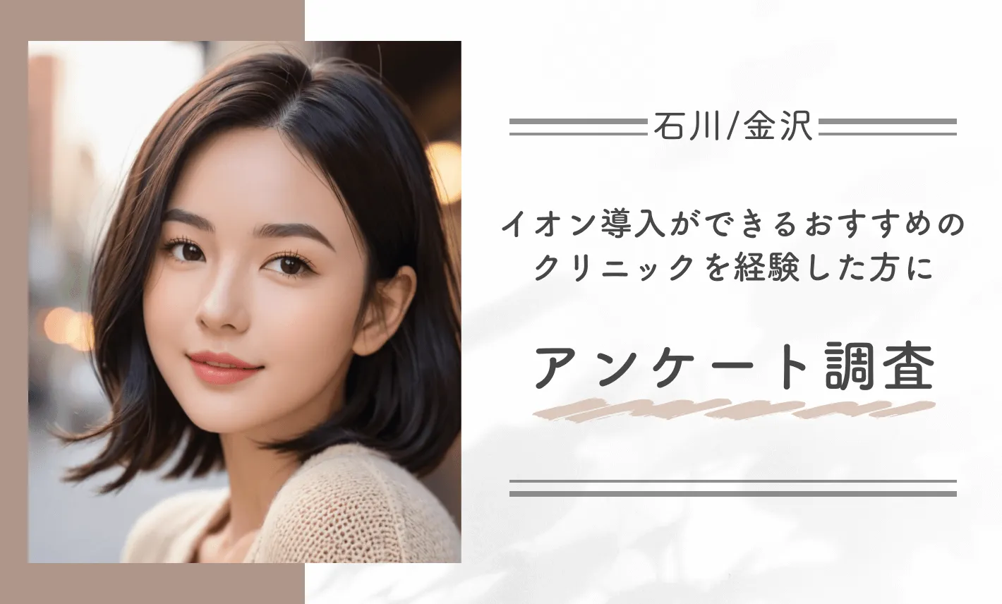 石川/金沢でイオン導入ができるおすすめのクリニックを経験した方にアンケート調査