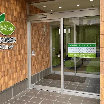 あきば皮膚科クリニックの入口の様子