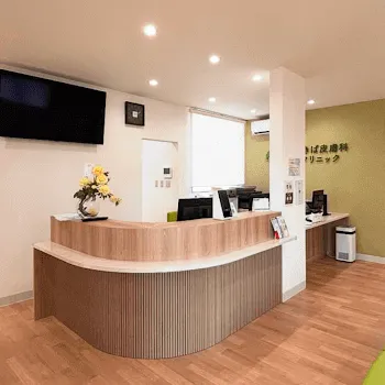 あきば皮膚科クリニックのミラドライを受ける前の受付