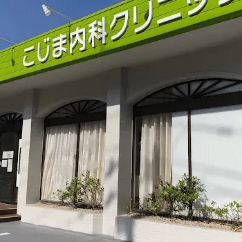 こじまクリニックの外観の様子