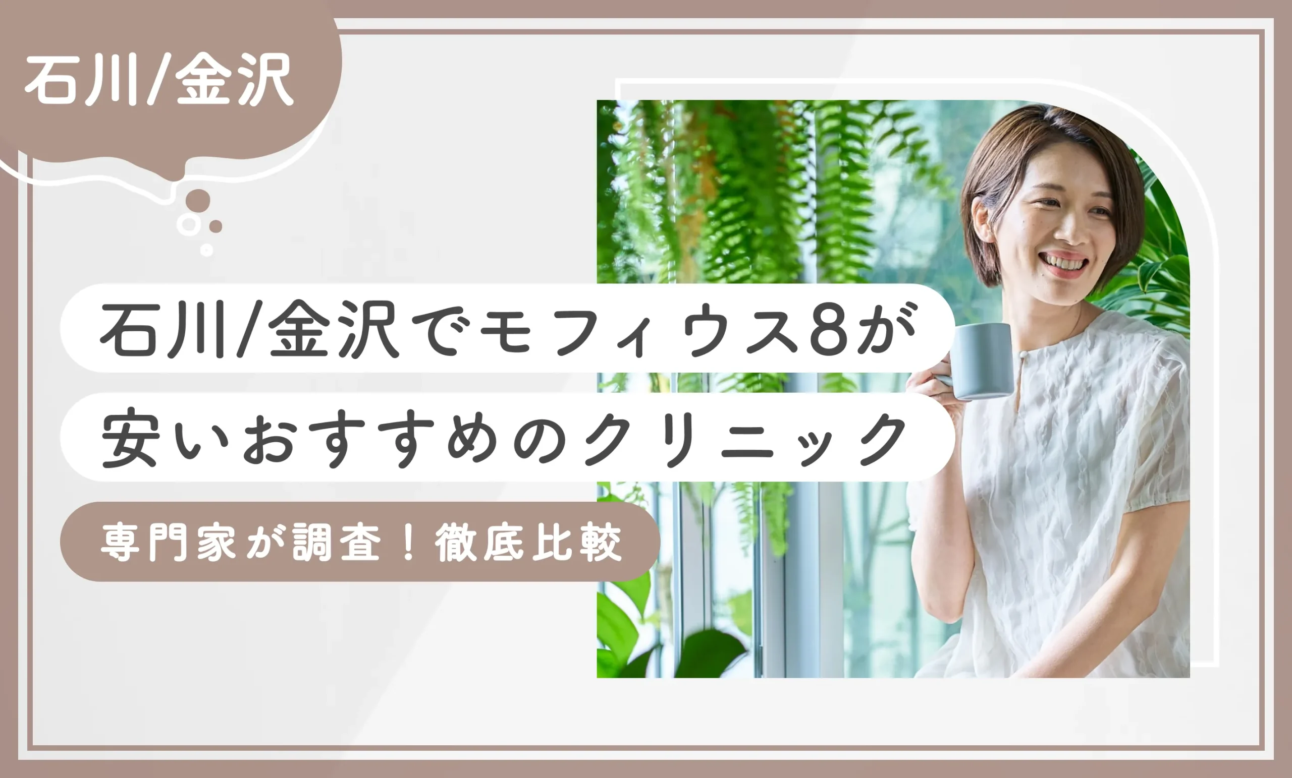 石川/金沢でモフィウス8が安いおすすめのクリニック1選【専門家が調査！徹底比較】2025年11月最新版のアイキャッチ画像