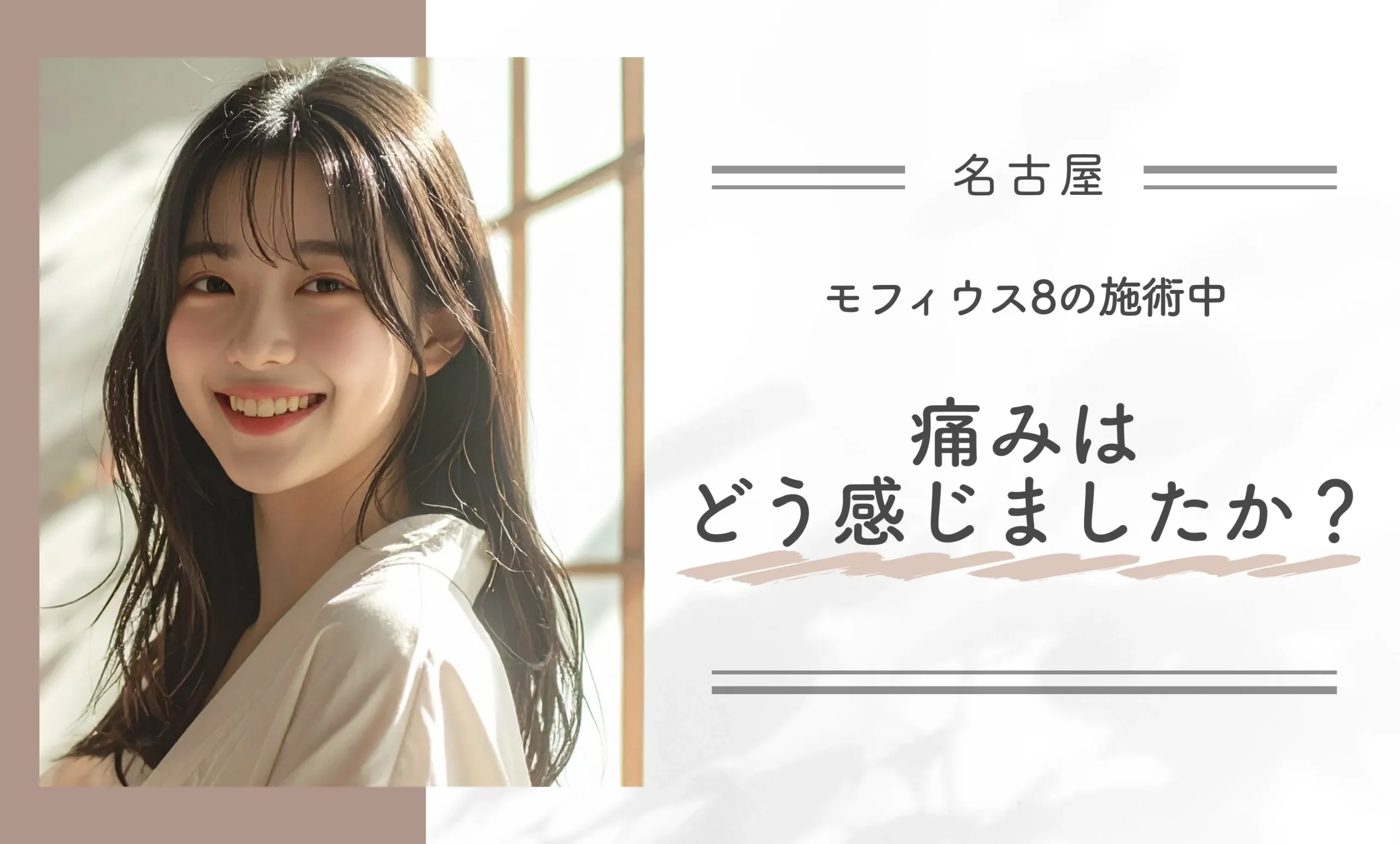 モフィウス8の施術中、痛みはどう感じましたか？