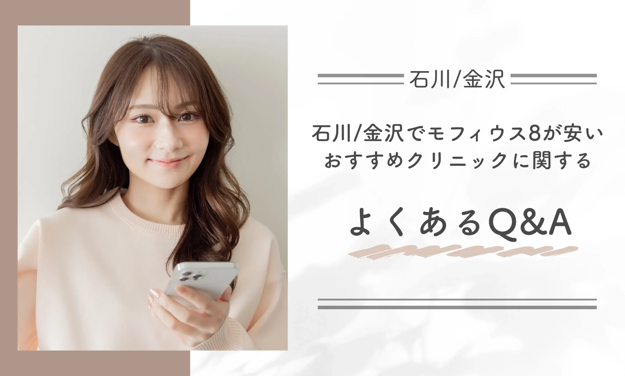 石川/金沢でモフィウス8が安いおすすめクリニックに関するよくあるQ&A