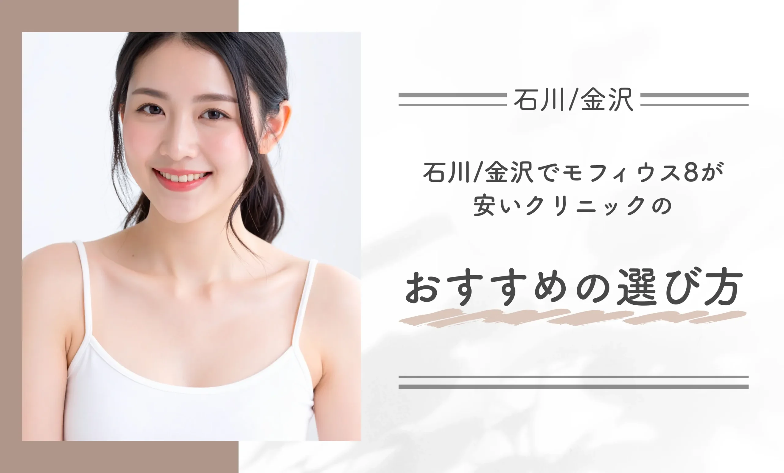 石川/金沢でモフィウス8が安いクリニックのおすすめの選び方