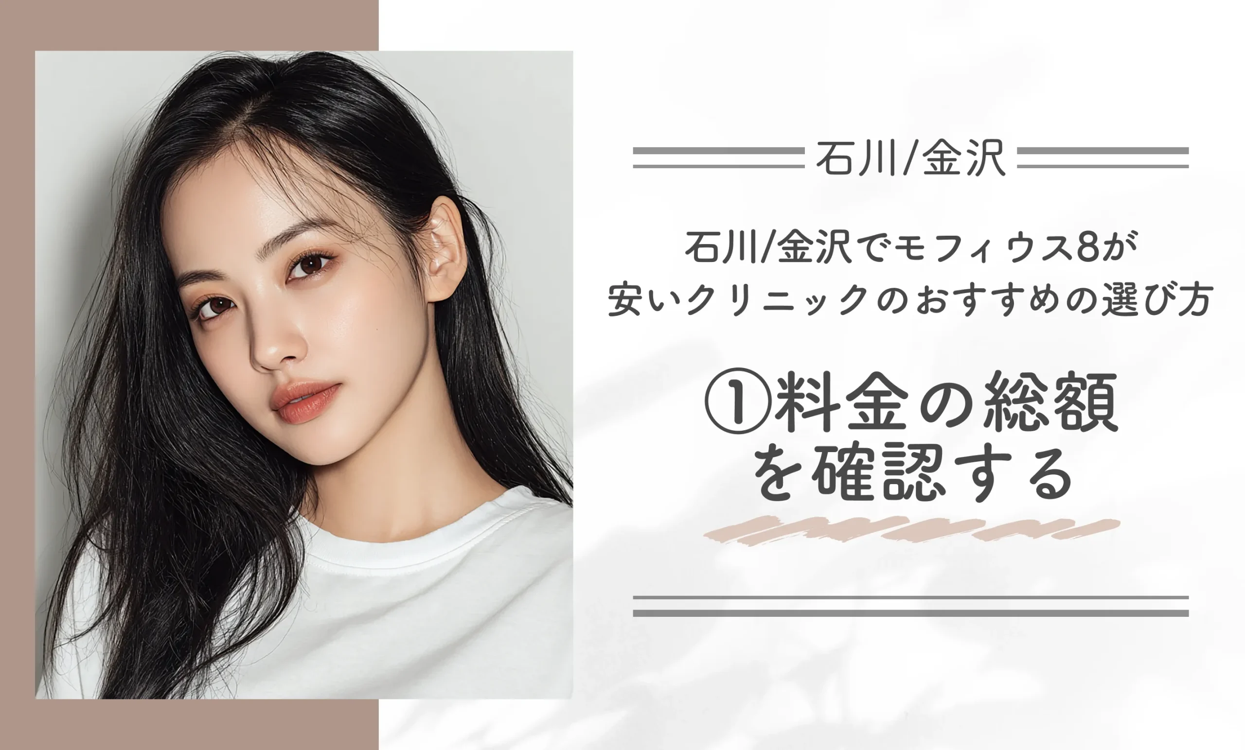 石川/金沢でモフィウス8が安いクリニックのおすすめの選び方｜①料金の総額を確認する