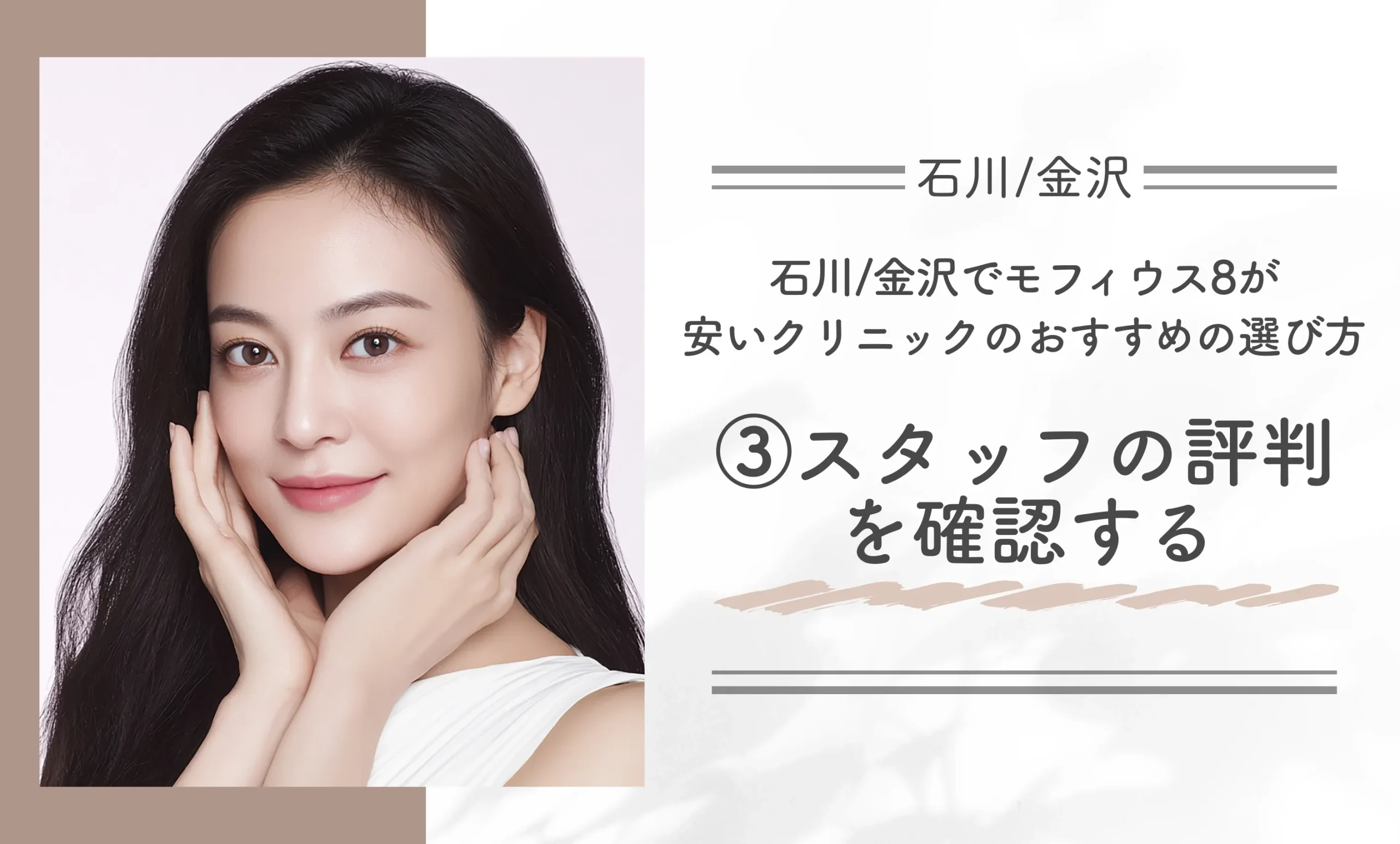 石川/金沢でモフィウス8が安いクリニックのおすすめの選び方｜③スタッフの評判を確認する