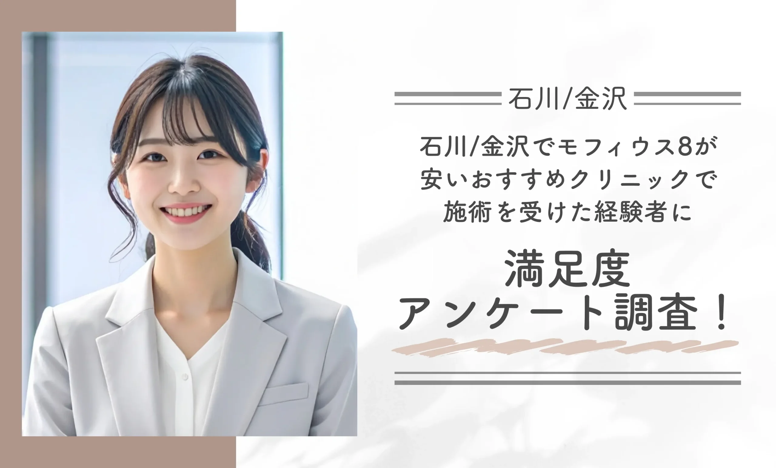石川/金沢でモフィウス8が安いおすすめクリニックで施術を受けた経験者に満足度アンケート調査！